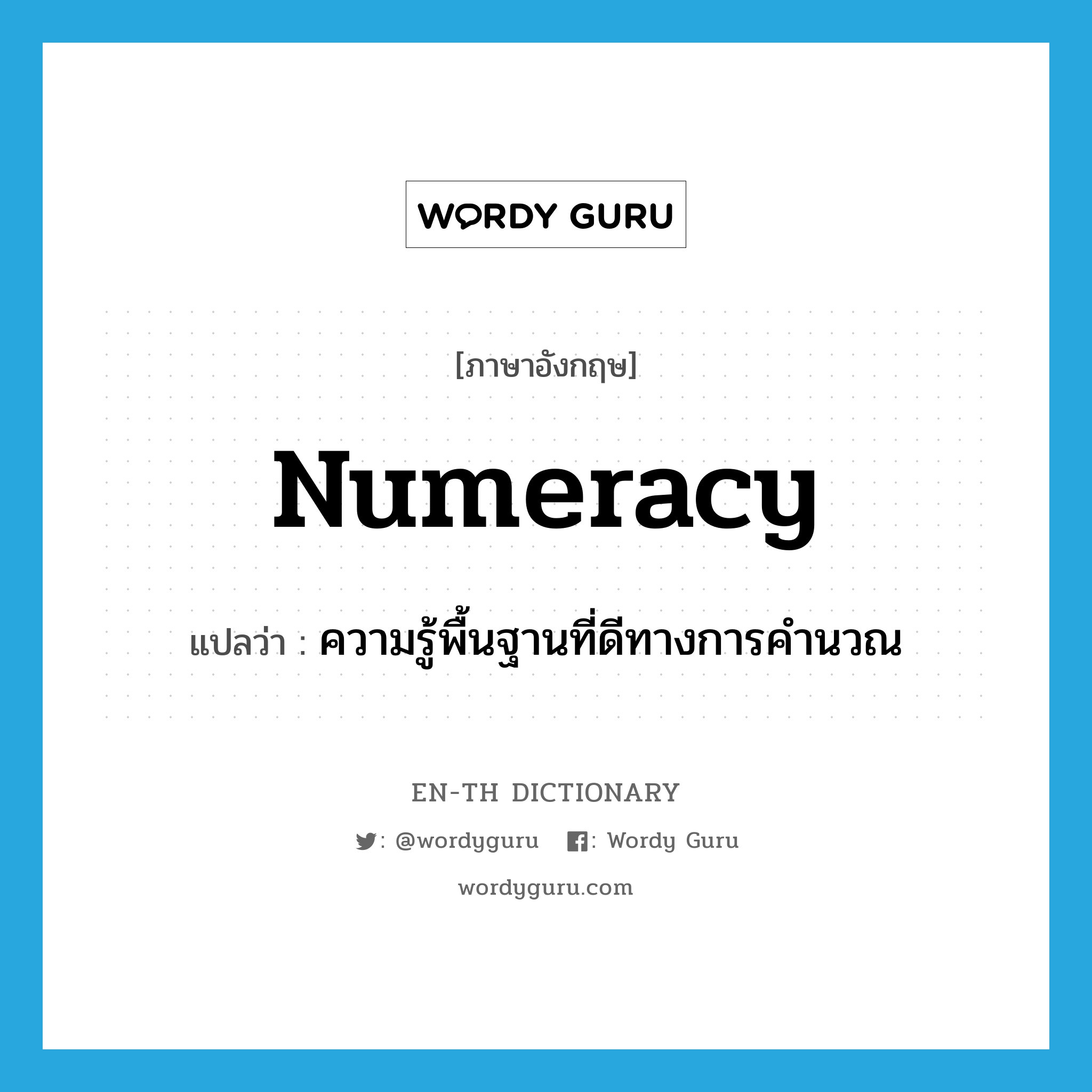 numeracy แปลว่า?, คำศัพท์ภาษาอังกฤษ numeracy แปลว่า ความรู้พื้นฐานที่ดีทางการคำนวณ ประเภท N หมวด N