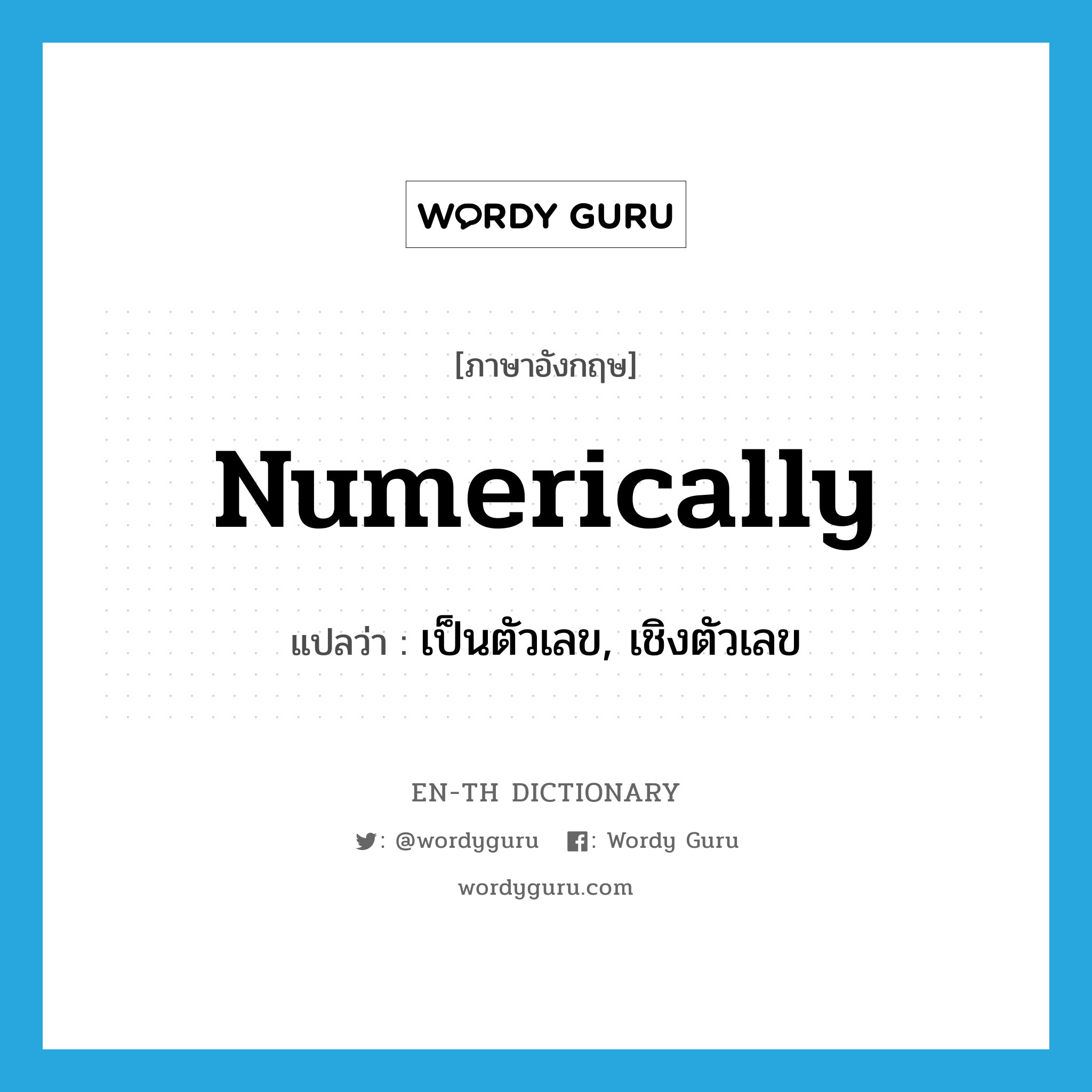 numerically แปลว่า?, คำศัพท์ภาษาอังกฤษ numerically แปลว่า เป็นตัวเลข, เชิงตัวเลข ประเภท ADJ หมวด ADJ