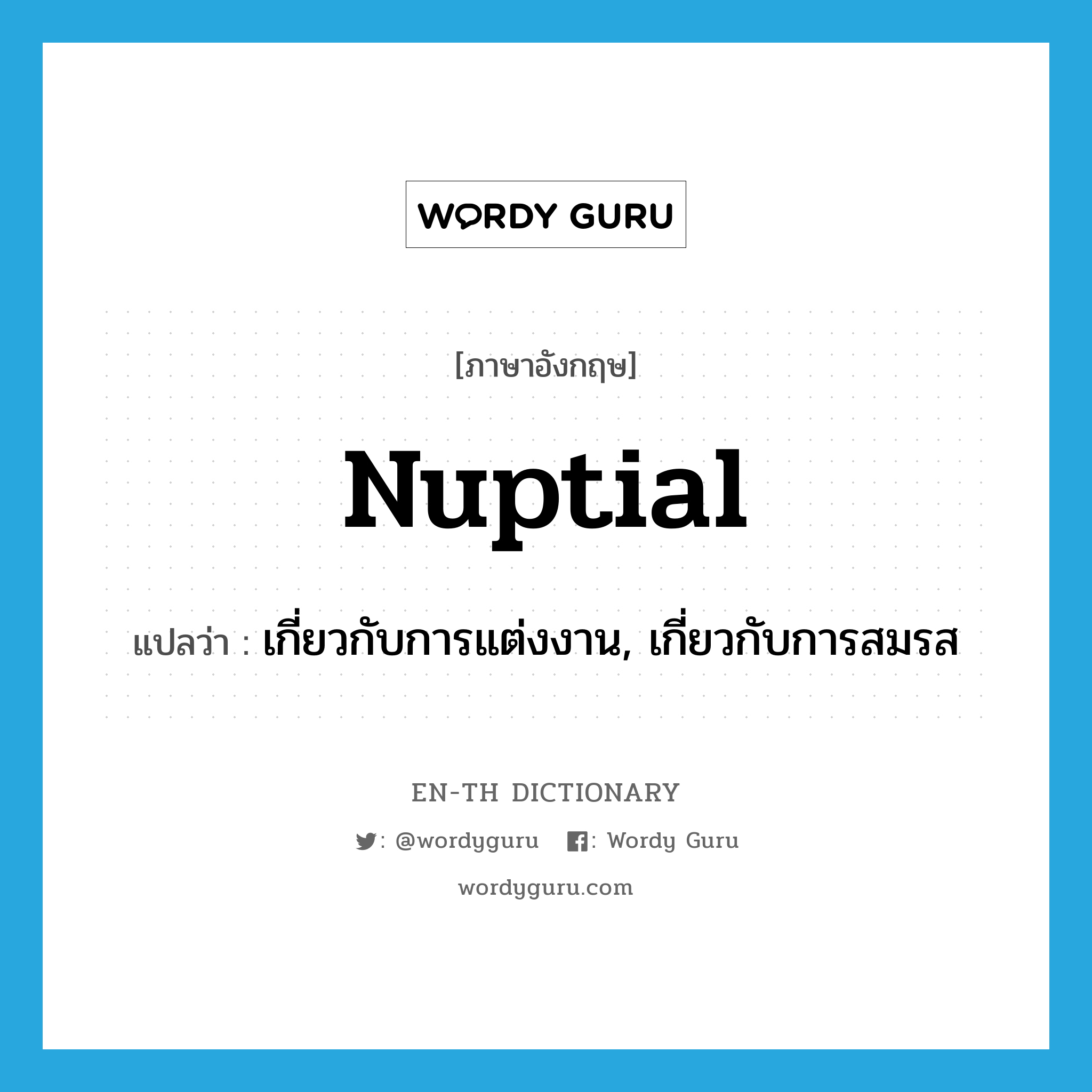 nuptial แปลว่า?, คำศัพท์ภาษาอังกฤษ nuptial แปลว่า เกี่ยวกับการแต่งงาน, เกี่ยวกับการสมรส ประเภท ADJ หมวด ADJ