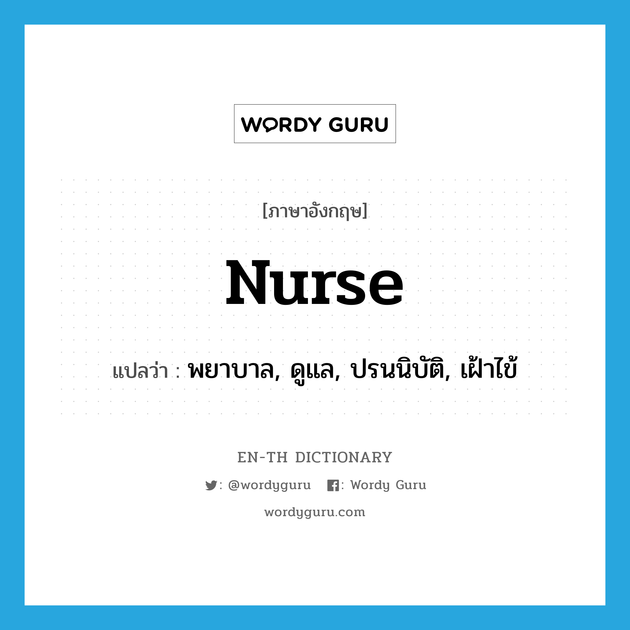 nurse แปลว่า?, คำศัพท์ภาษาอังกฤษ nurse แปลว่า พยาบาล, ดูแล, ปรนนิบัติ, เฝ้าไข้ ประเภท VT หมวด VT