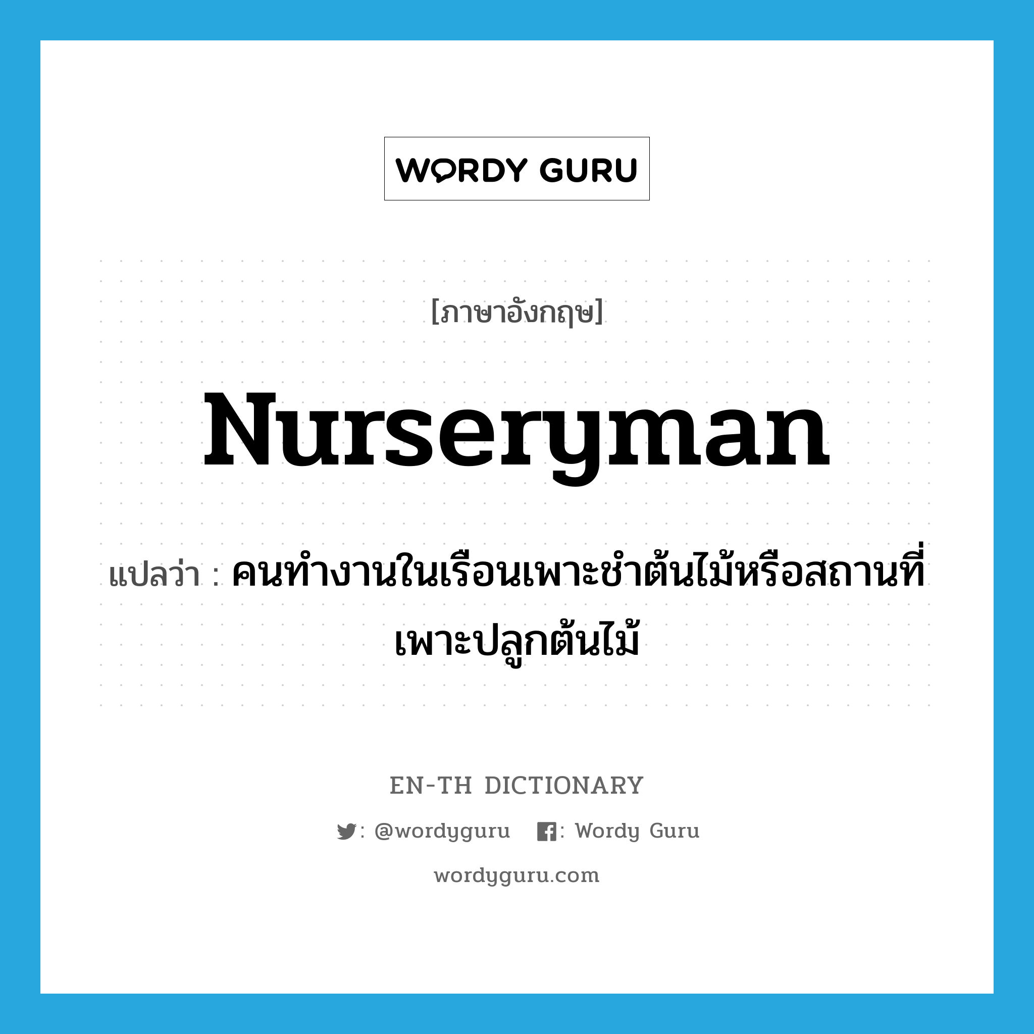 nurseryman แปลว่า?, คำศัพท์ภาษาอังกฤษ nurseryman แปลว่า คนทำงานในเรือนเพาะชำต้นไม้หรือสถานที่เพาะปลูกต้นไม้ ประเภท N หมวด N