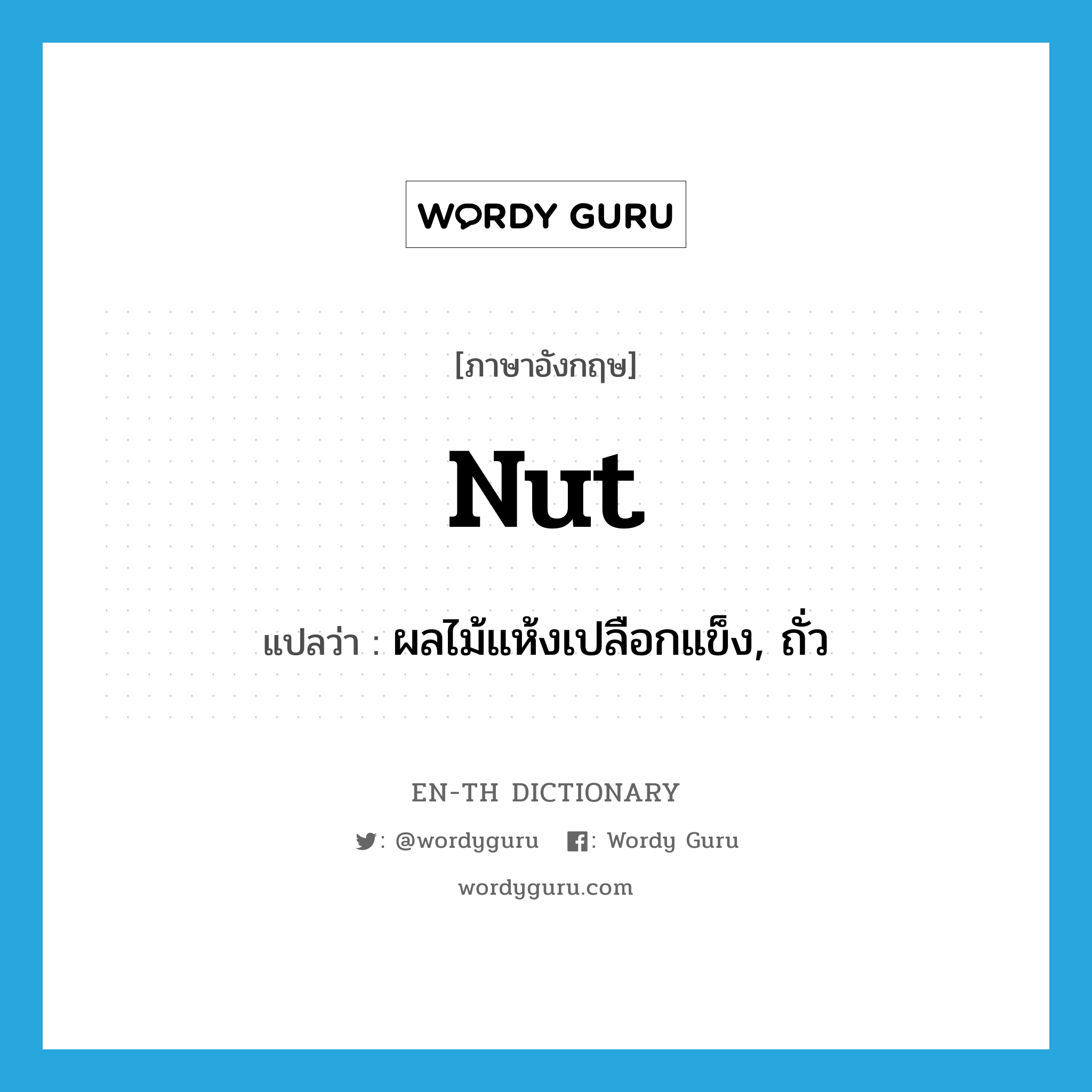 nut แปลว่า?, คำศัพท์ภาษาอังกฤษ nut แปลว่า ผลไม้แห้งเปลือกแข็ง, ถั่ว ประเภท N หมวด N