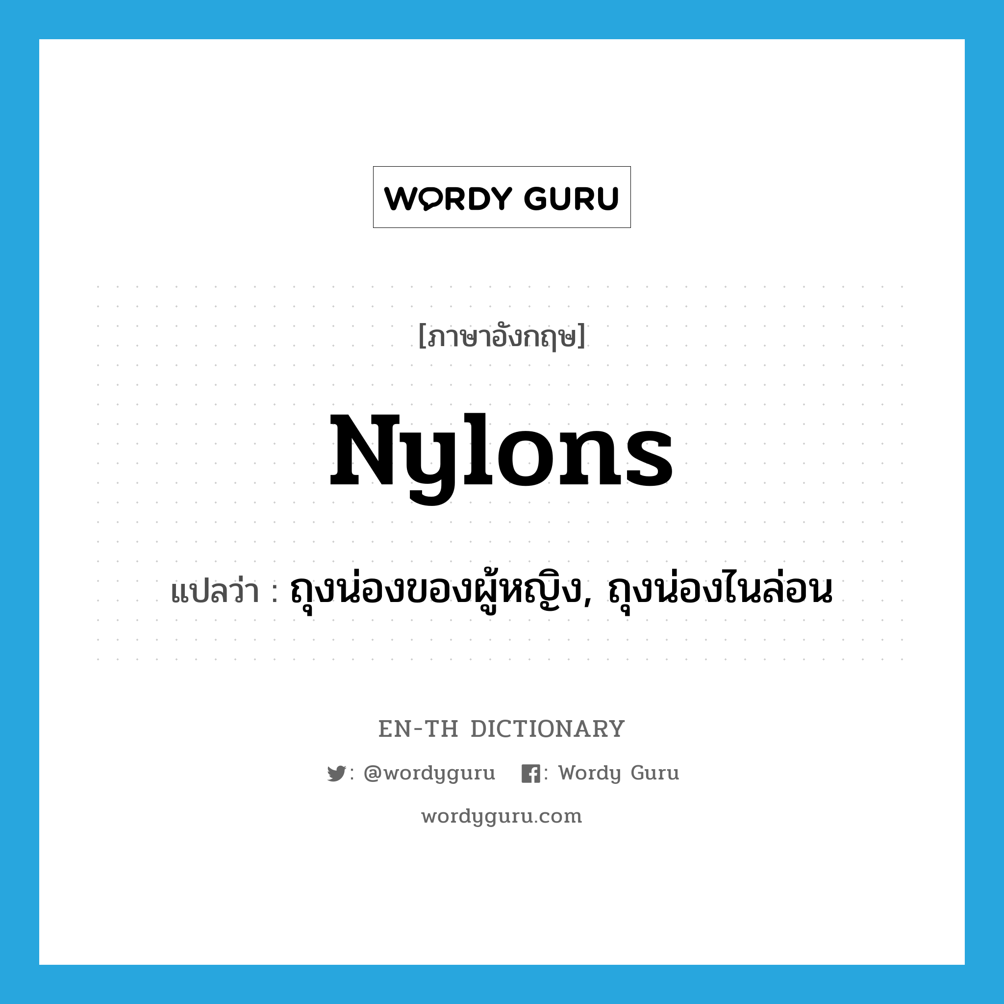 nylons แปลว่า?, คำศัพท์ภาษาอังกฤษ nylons แปลว่า ถุงน่องของผู้หญิง, ถุงน่องไนล่อน ประเภท N หมวด N