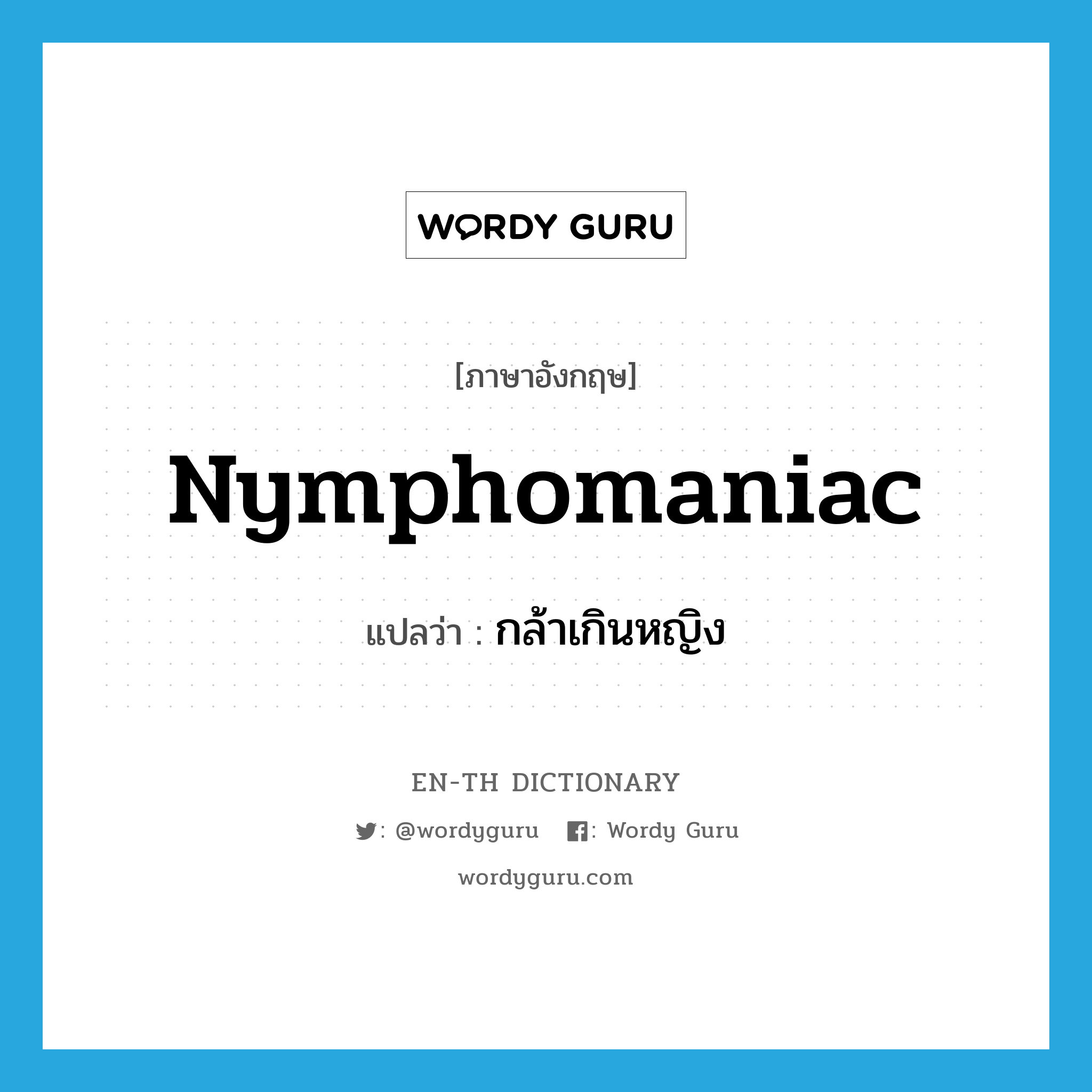 nymphomaniac แปลว่า?, คำศัพท์ภาษาอังกฤษ nymphomaniac แปลว่า กล้าเกินหญิง ประเภท ADJ หมวด ADJ