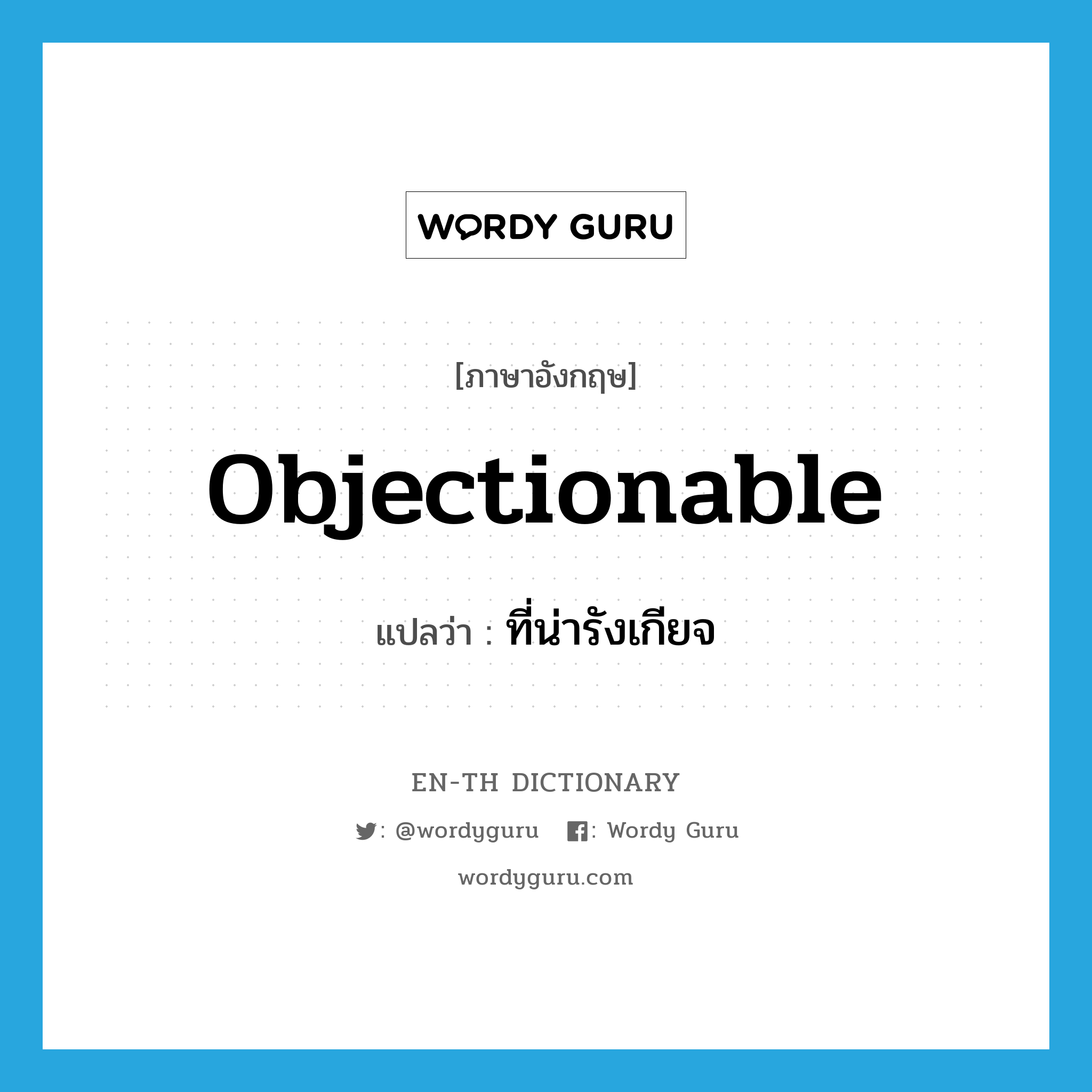 objectionable แปลว่า?, คำศัพท์ภาษาอังกฤษ objectionable แปลว่า ที่น่ารังเกียจ ประเภท ADJ หมวด ADJ