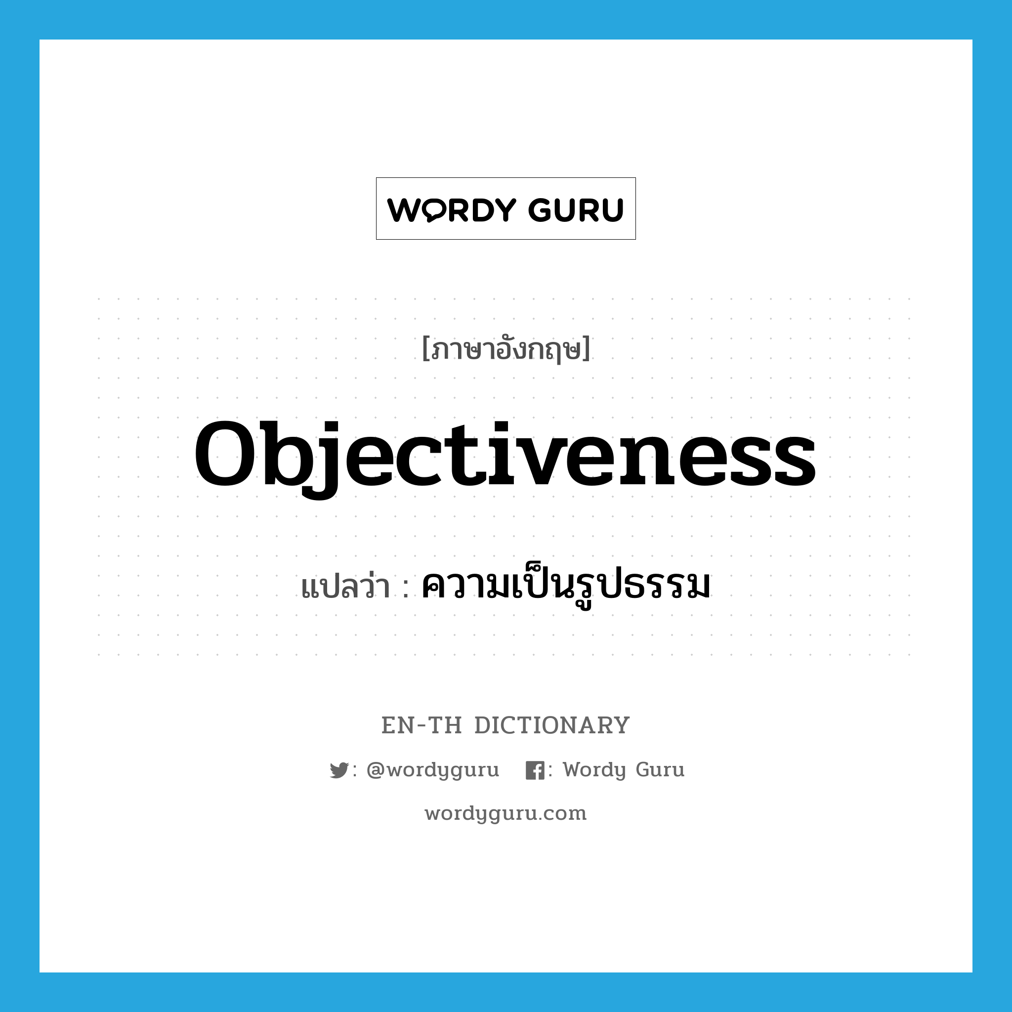 objectiveness แปลว่า?, คำศัพท์ภาษาอังกฤษ objectiveness แปลว่า ความเป็นรูปธรรม ประเภท N หมวด N