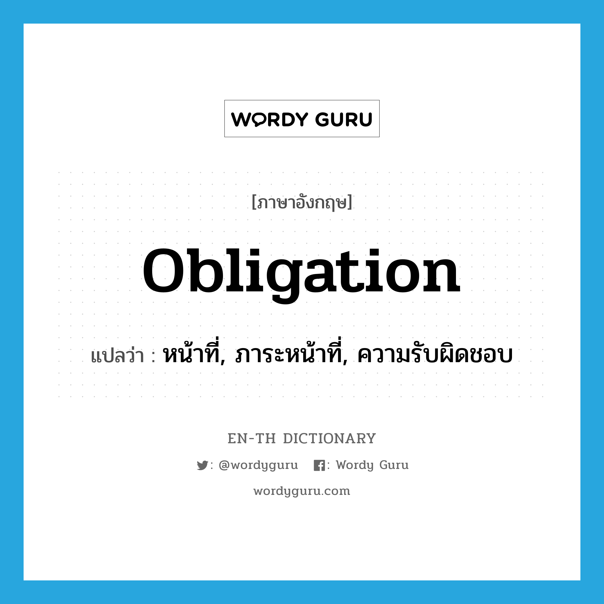 obligation แปลว่า?, คำศัพท์ภาษาอังกฤษ obligation แปลว่า หน้าที่, ภาระหน้าที่, ความรับผิดชอบ ประเภท N หมวด N