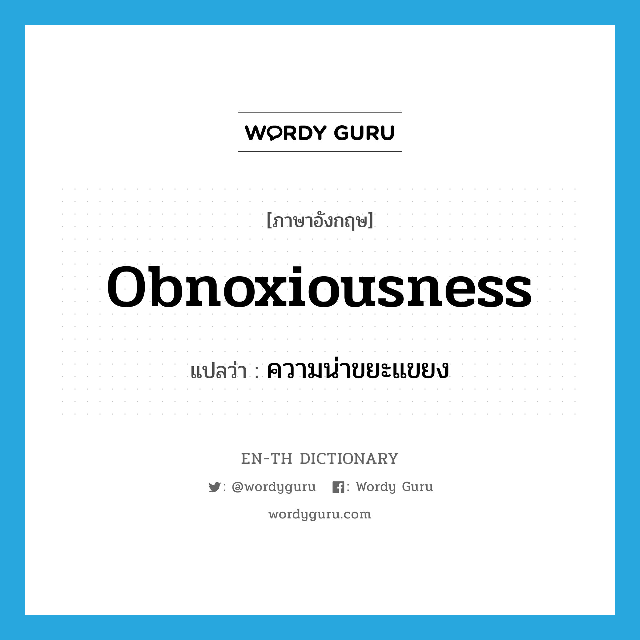 ความน่าขยะแขยง ภาษาอังกฤษ?, คำศัพท์ภาษาอังกฤษ ความน่าขยะแขยง แปลว่า obnoxiousness ประเภท N หมวด N