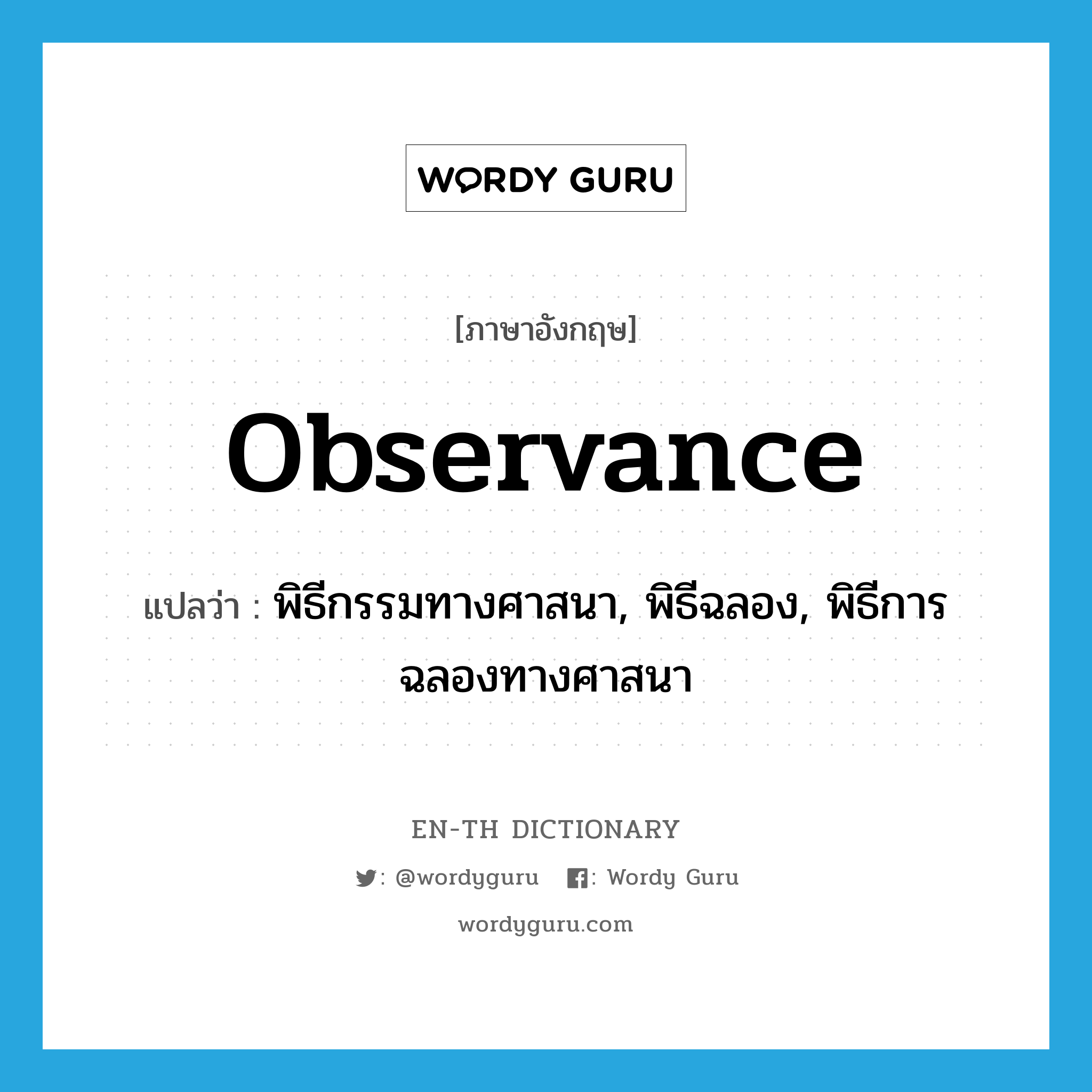 observance แปลว่า?, คำศัพท์ภาษาอังกฤษ observance แปลว่า พิธีกรรมทางศาสนา, พิธีฉลอง, พิธีการฉลองทางศาสนา ประเภท N หมวด N