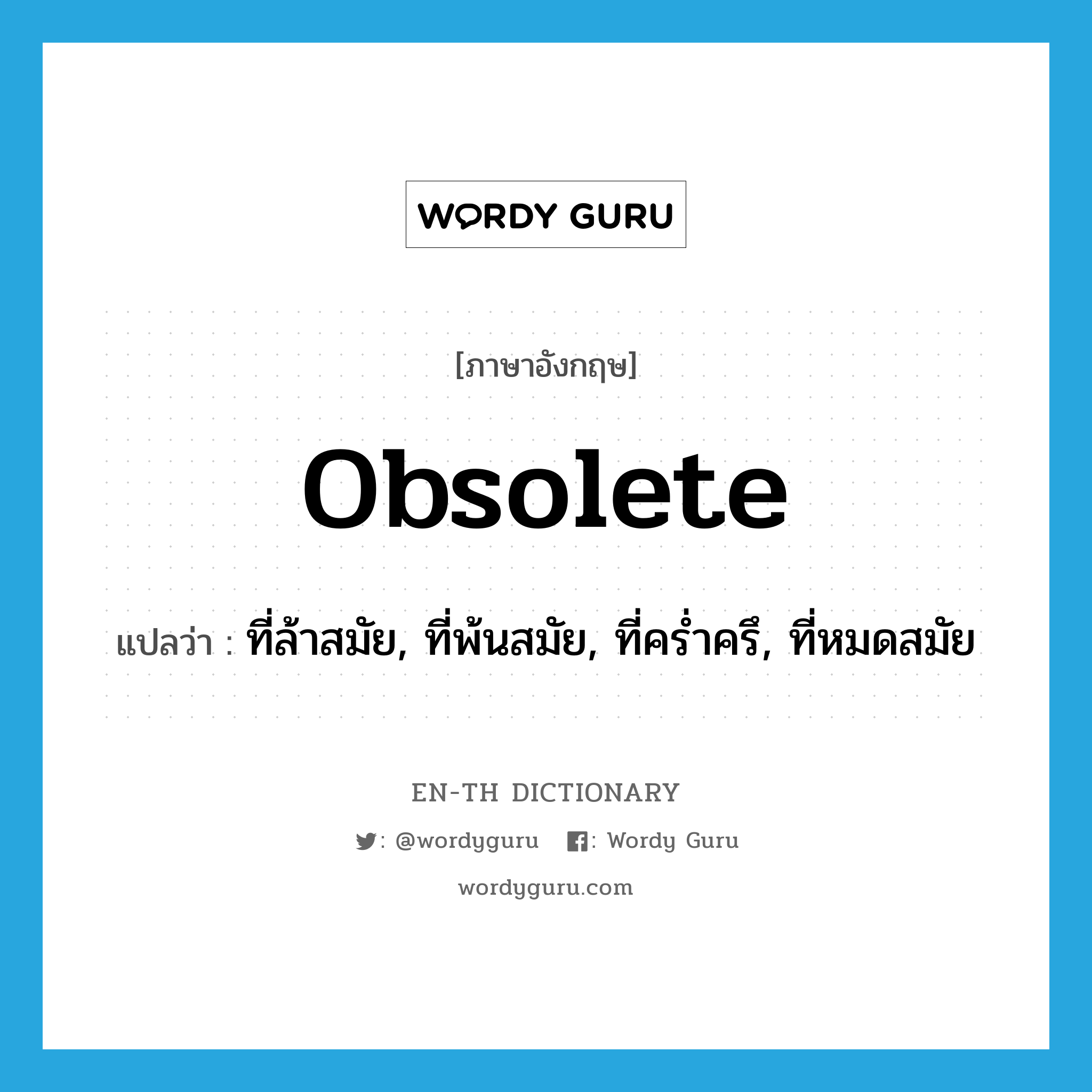 obsolete แปลว่า?, คำศัพท์ภาษาอังกฤษ obsolete แปลว่า ที่ล้าสมัย, ที่พ้นสมัย, ที่คร่ำครึ, ที่หมดสมัย ประเภท ADJ หมวด ADJ