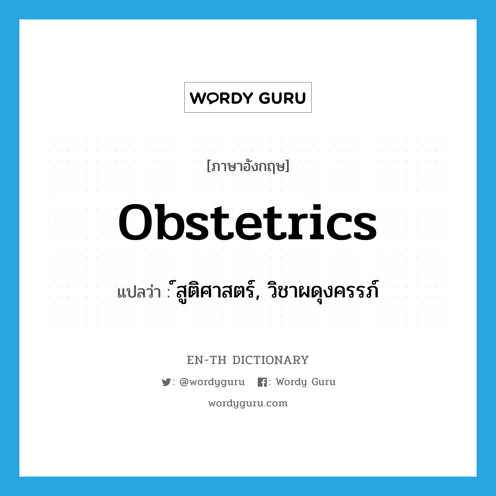 obstetrics แปลว่า?, คำศัพท์ภาษาอังกฤษ obstetrics แปลว่า ์สูติศาสตร์, วิชาผดุงครรภ์ ประเภท N หมวด N