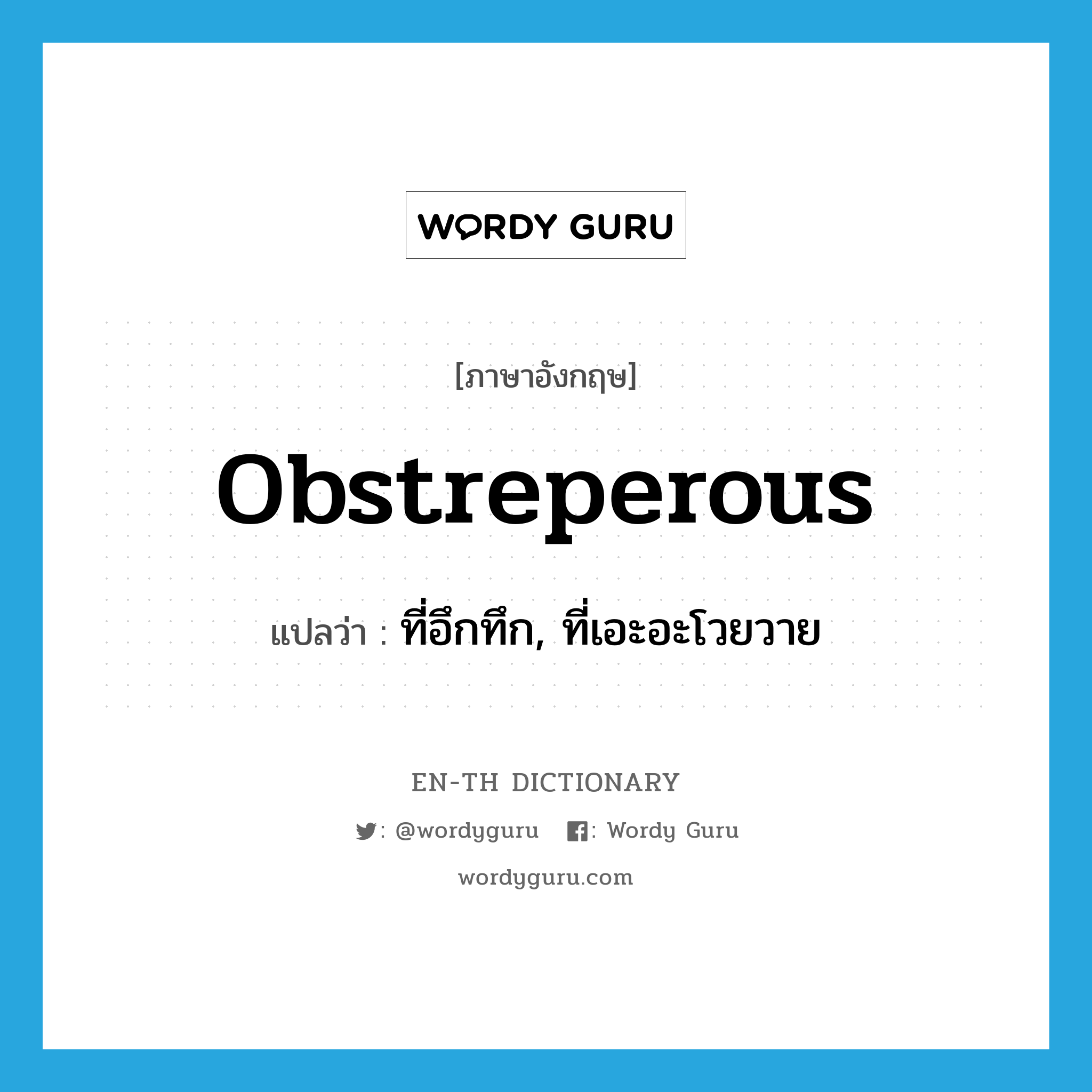 obstreperous แปลว่า?, คำศัพท์ภาษาอังกฤษ obstreperous แปลว่า ที่อึกทึก, ที่เอะอะโวยวาย ประเภท ADJ หมวด ADJ