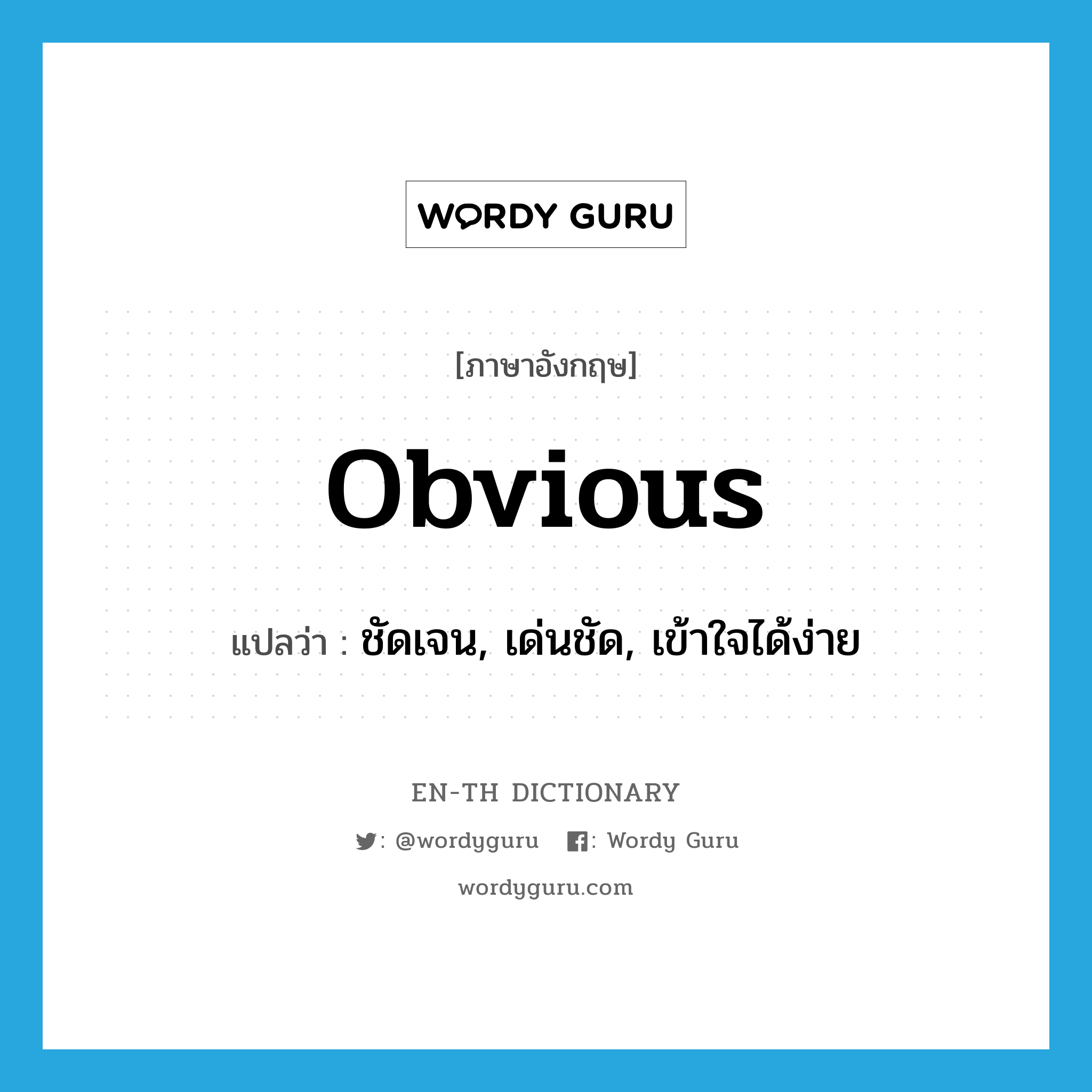 obvious แปลว่า?, คำศัพท์ภาษาอังกฤษ obvious แปลว่า ชัดเจน, เด่นชัด, เข้าใจได้ง่าย ประเภท ADJ หมวด ADJ