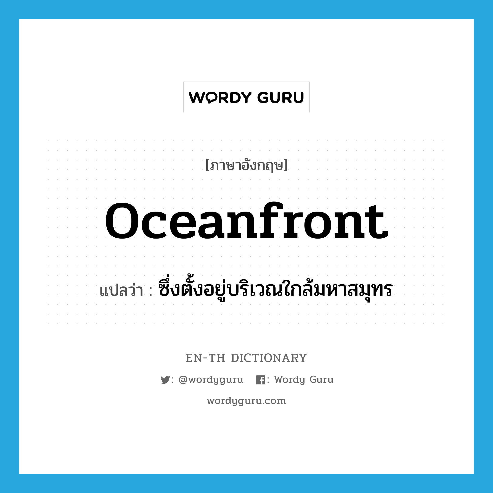 oceanfront แปลว่า?, คำศัพท์ภาษาอังกฤษ oceanfront แปลว่า ซึ่งตั้งอยู่บริเวณใกล้มหาสมุทร ประเภท ADJ หมวด ADJ