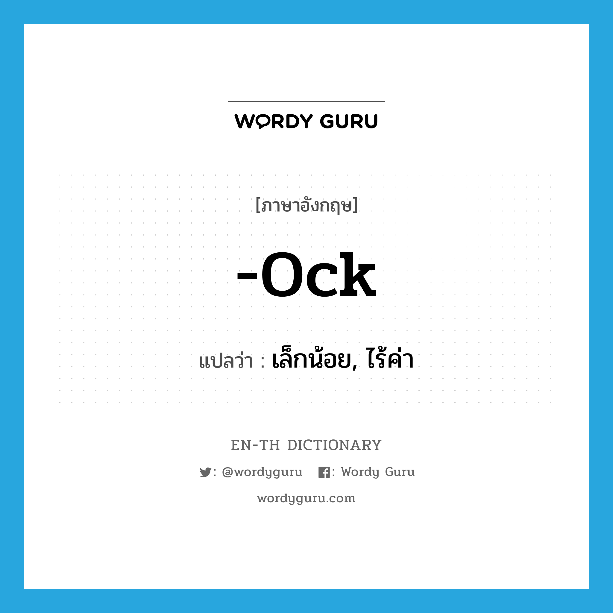 -ock แปลว่า?, คำศัพท์ภาษาอังกฤษ -ock แปลว่า เล็กน้อย, ไร้ค่า ประเภท SUF หมวด SUF