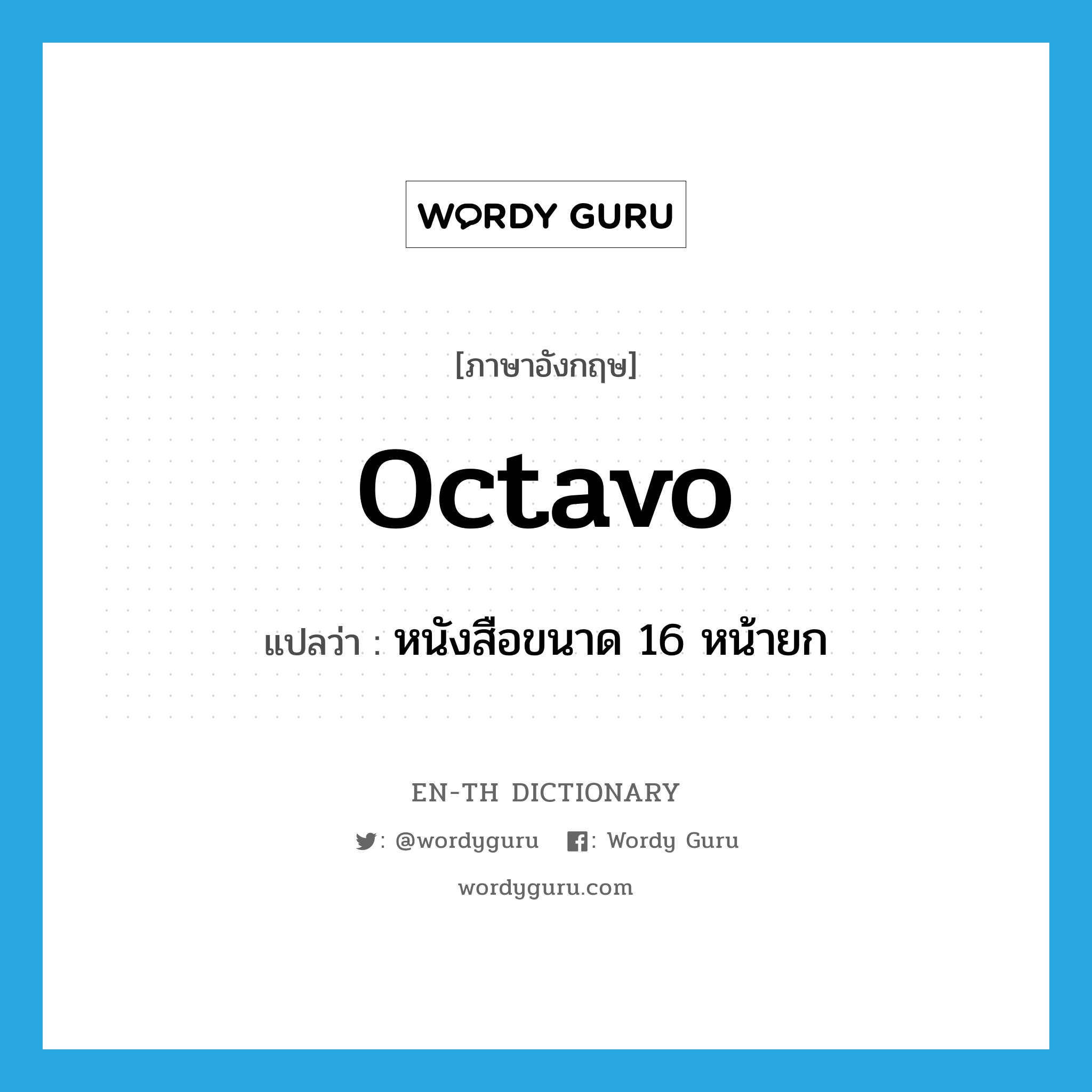 octavo แปลว่า?, คำศัพท์ภาษาอังกฤษ octavo แปลว่า หนังสือขนาด 16 หน้ายก ประเภท N หมวด N