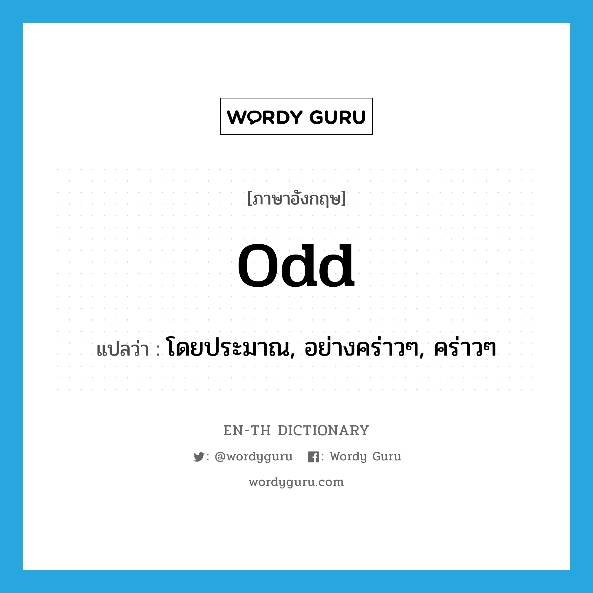 odd แปลว่า?, คำศัพท์ภาษาอังกฤษ odd แปลว่า โดยประมาณ, อย่างคร่าวๆ, คร่าวๆ ประเภท ADJ หมวด ADJ