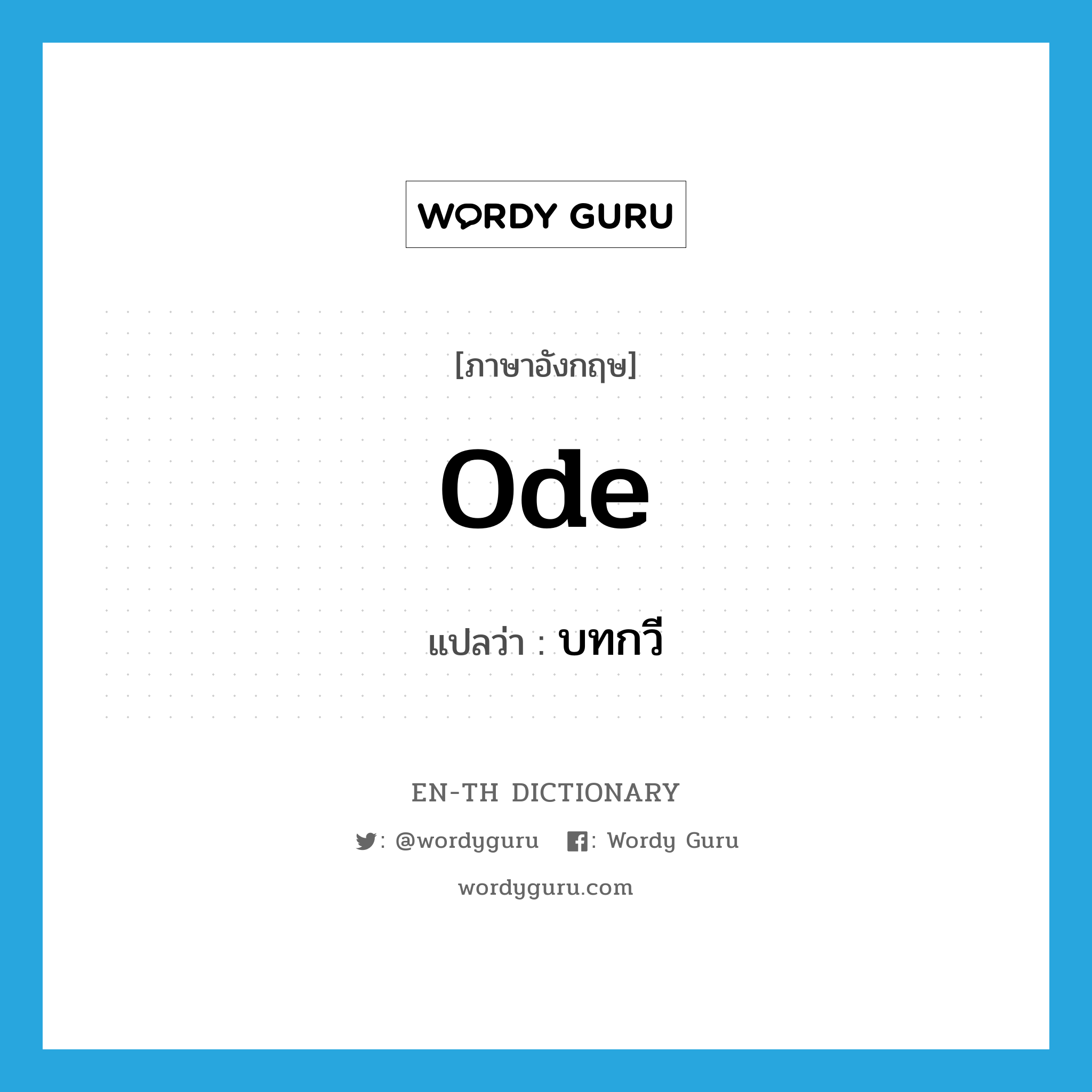 ode แปลว่า?, คำศัพท์ภาษาอังกฤษ ode แปลว่า บทกวี ประเภท N หมวด N