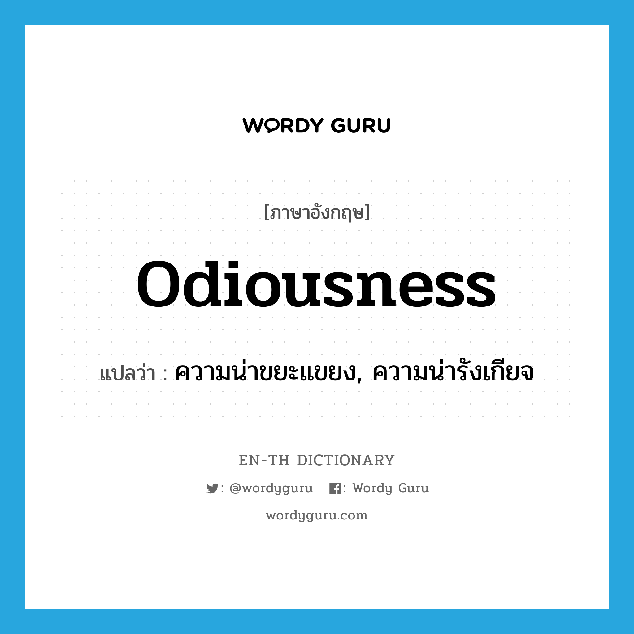 odiousness แปลว่า?, คำศัพท์ภาษาอังกฤษ odiousness แปลว่า ความน่าขยะแขยง, ความน่ารังเกียจ ประเภท N หมวด N