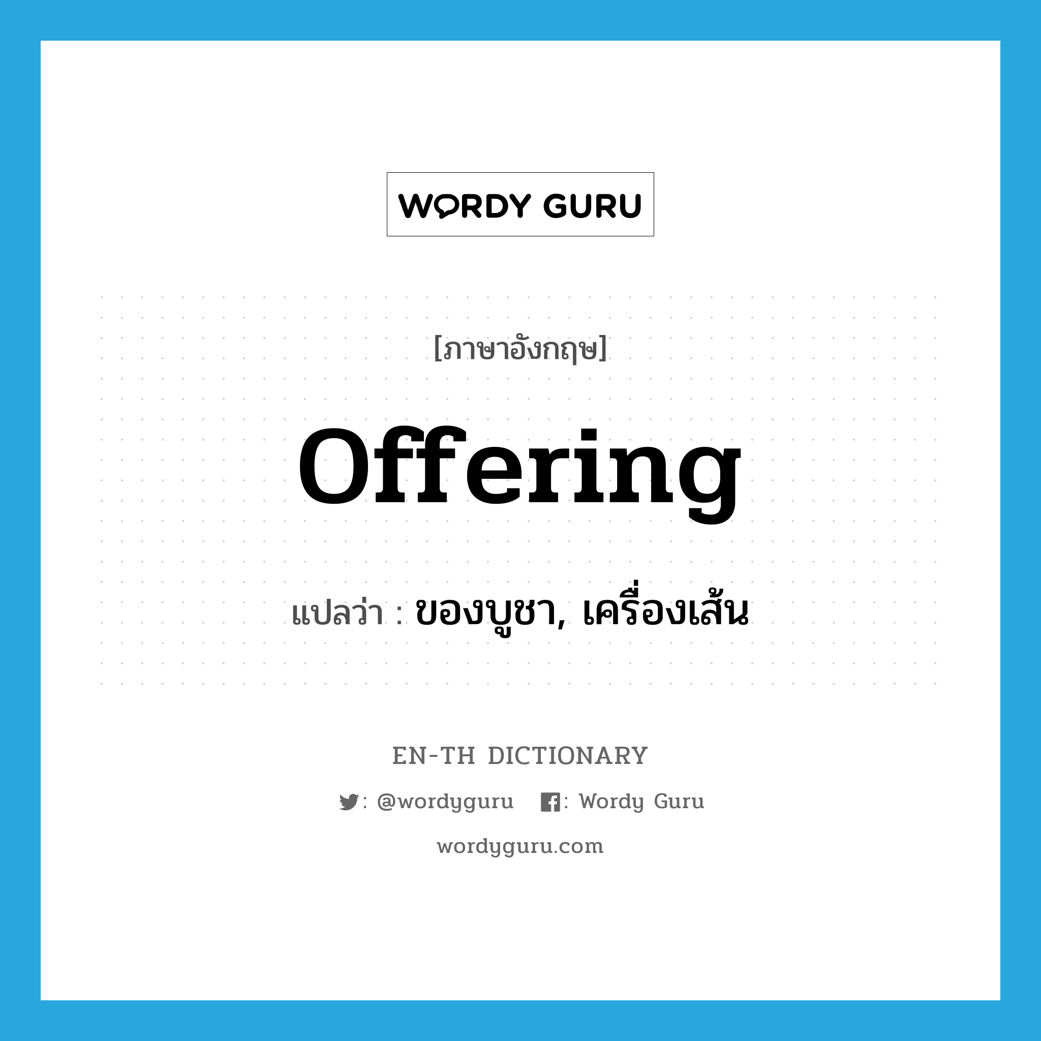 offering แปลว่า?, คำศัพท์ภาษาอังกฤษ offering แปลว่า ของบูชา, เครื่องเส้น ประเภท N หมวด N