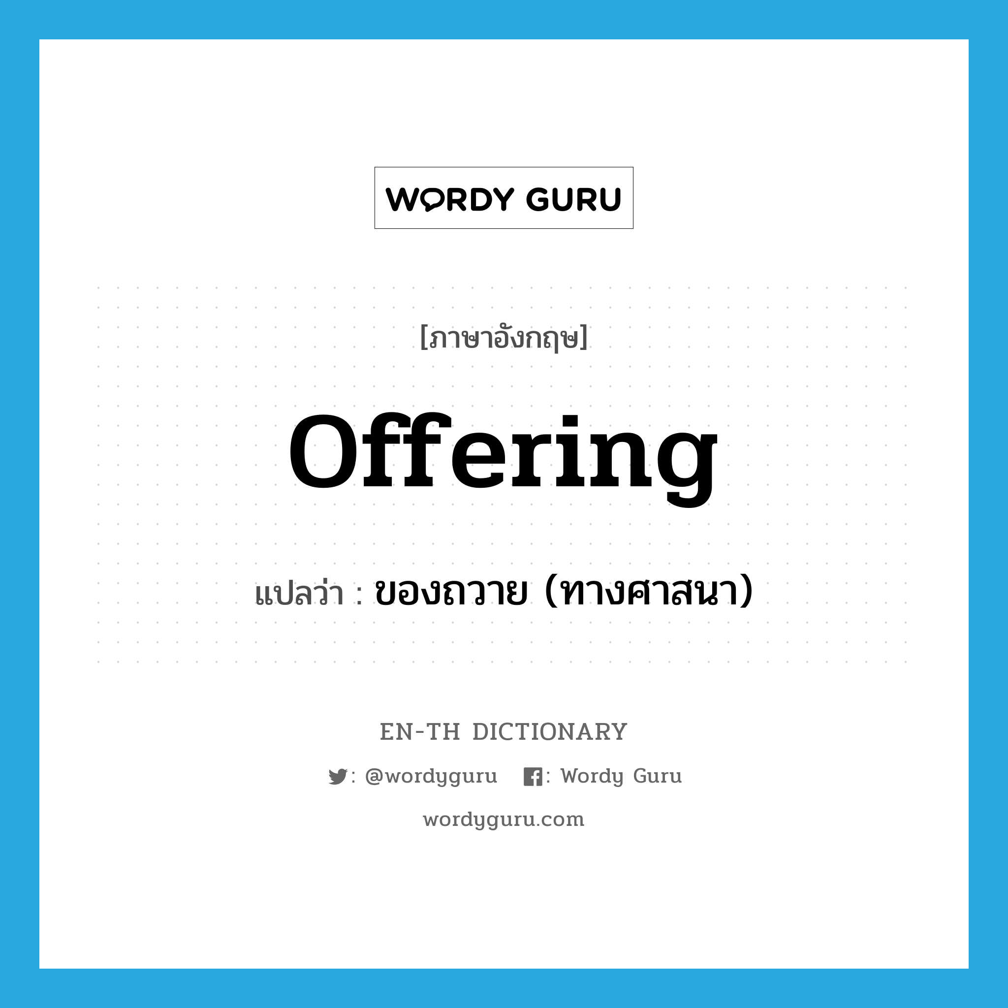 offering แปลว่า?, คำศัพท์ภาษาอังกฤษ offering แปลว่า ของถวาย (ทางศาสนา) ประเภท N หมวด N