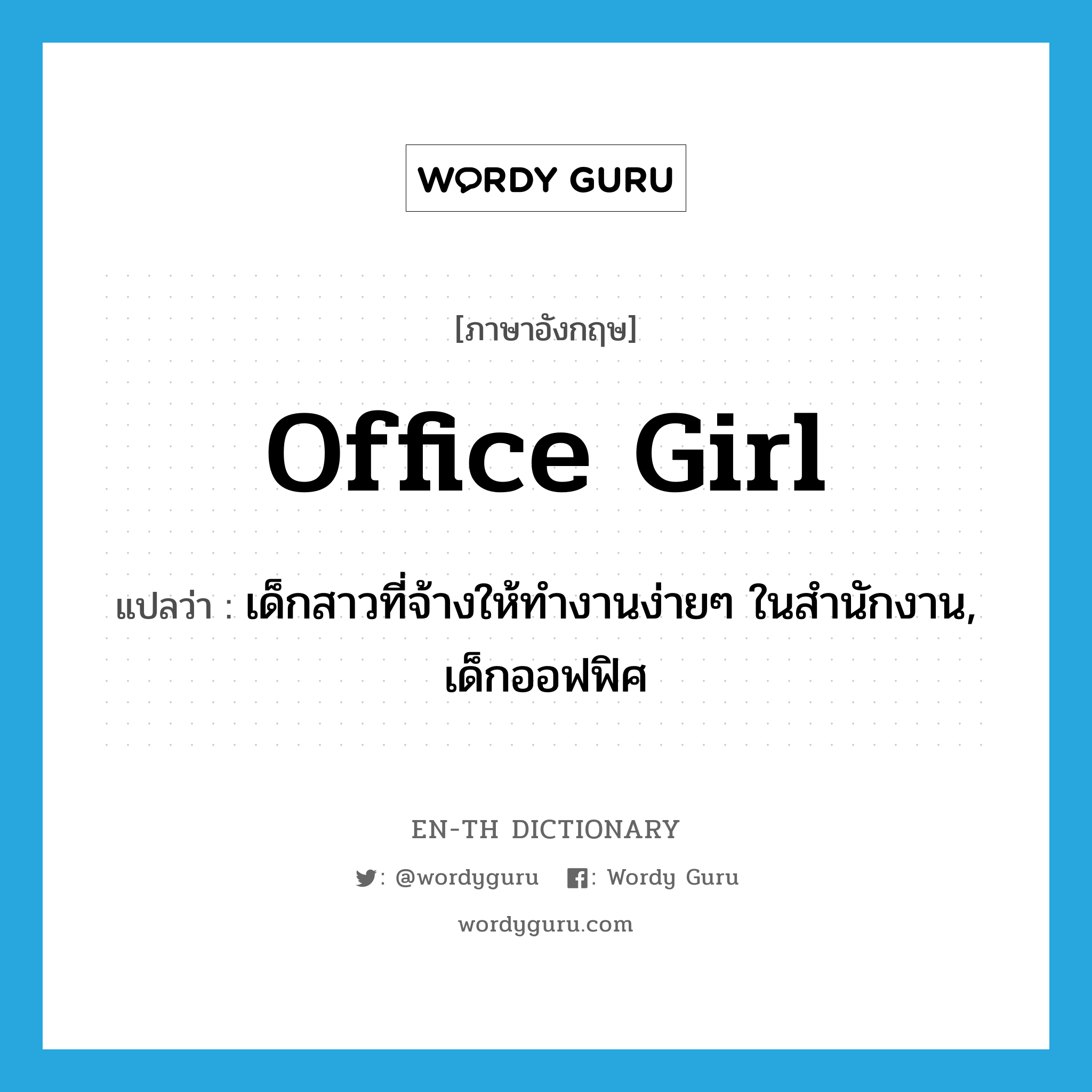 office girl แปลว่า?, คำศัพท์ภาษาอังกฤษ office girl แปลว่า เด็กสาวที่จ้างให้ทำงานง่ายๆ ในสำนักงาน, เด็กออฟฟิศ ประเภท N หมวด N