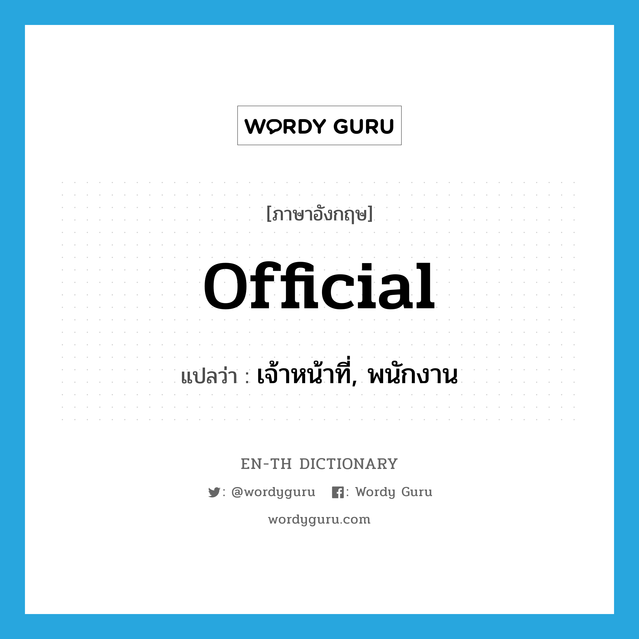 official แปลว่า?, คำศัพท์ภาษาอังกฤษ official แปลว่า เจ้าหน้าที่, พนักงาน ประเภท N หมวด N