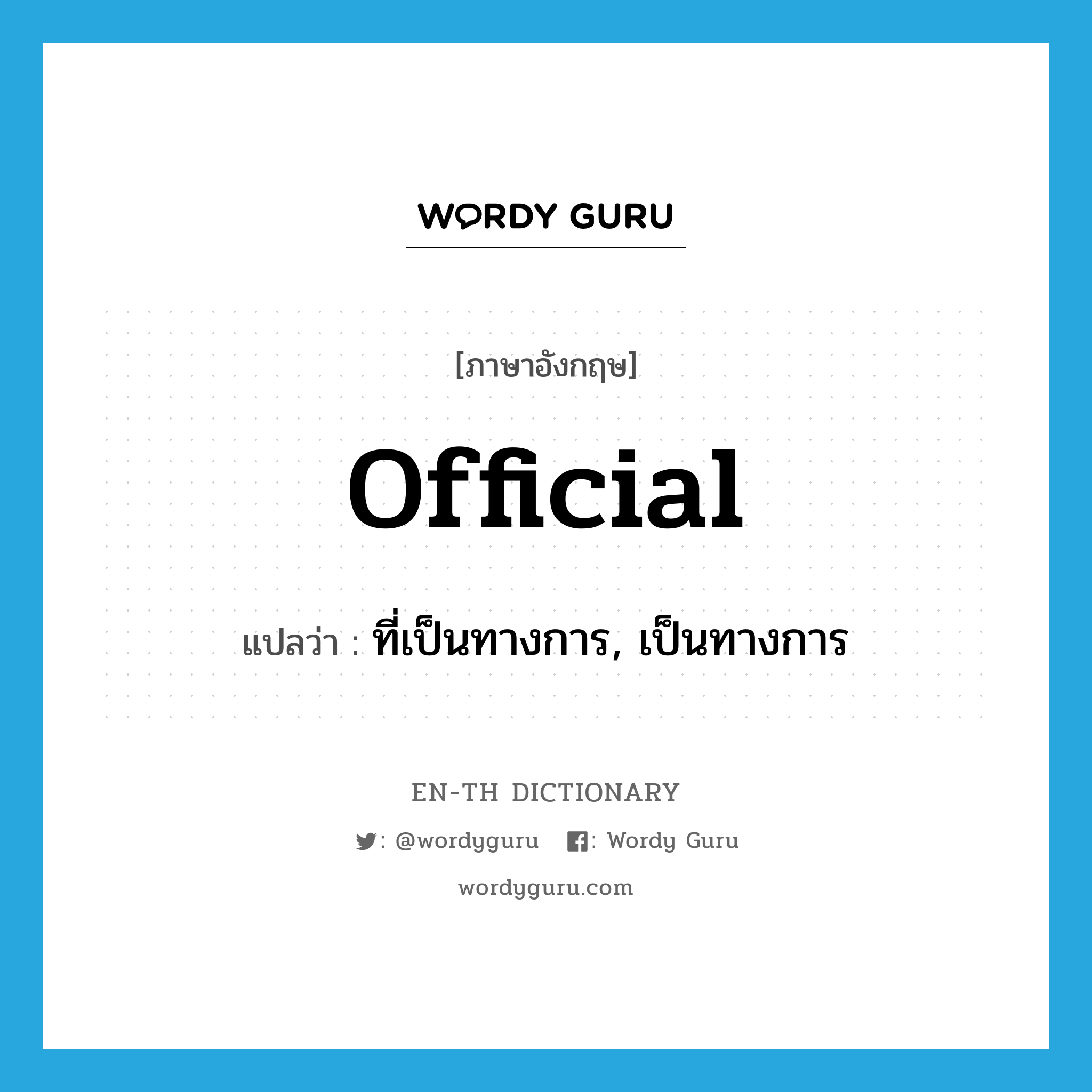 official แปลว่า?, คำศัพท์ภาษาอังกฤษ official แปลว่า ที่เป็นทางการ, เป็นทางการ ประเภท ADJ หมวด ADJ