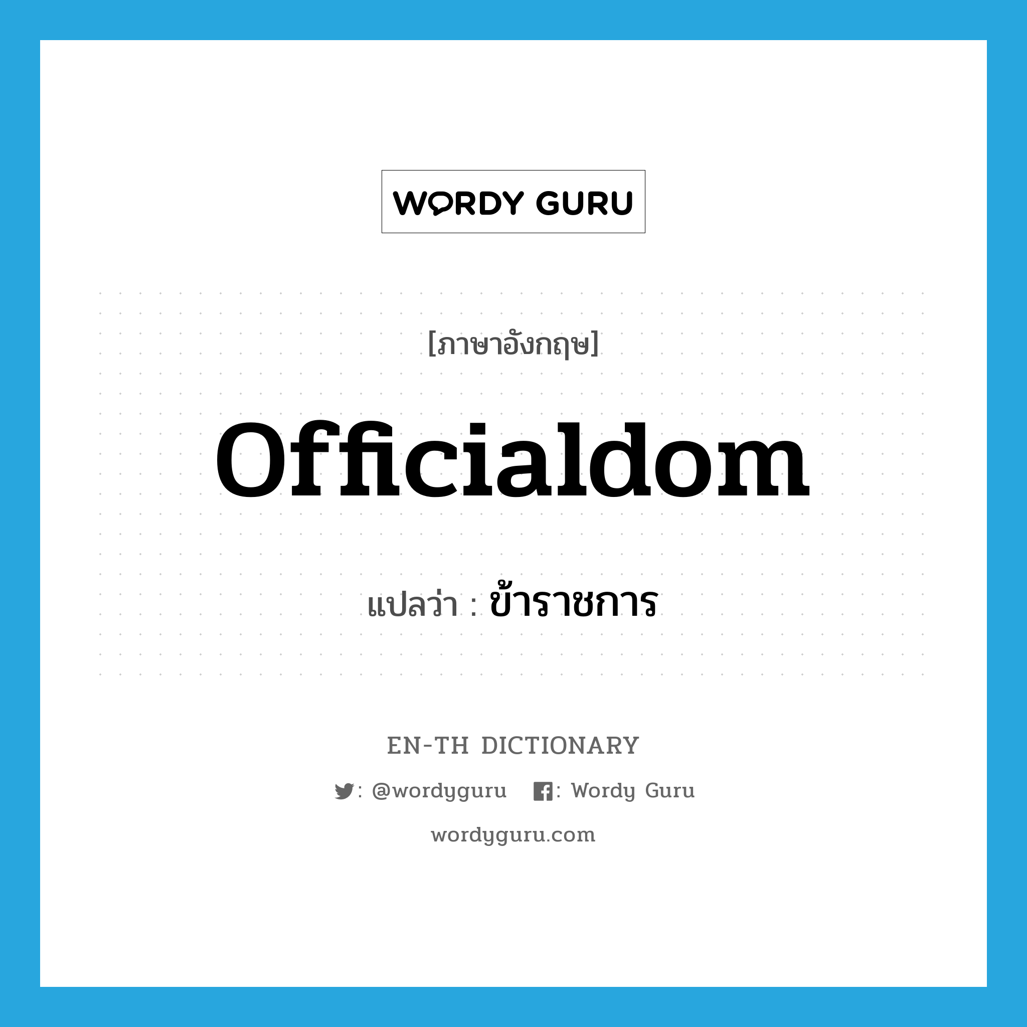 officialdom แปลว่า?, คำศัพท์ภาษาอังกฤษ officialdom แปลว่า ข้าราชการ ประเภท N หมวด N