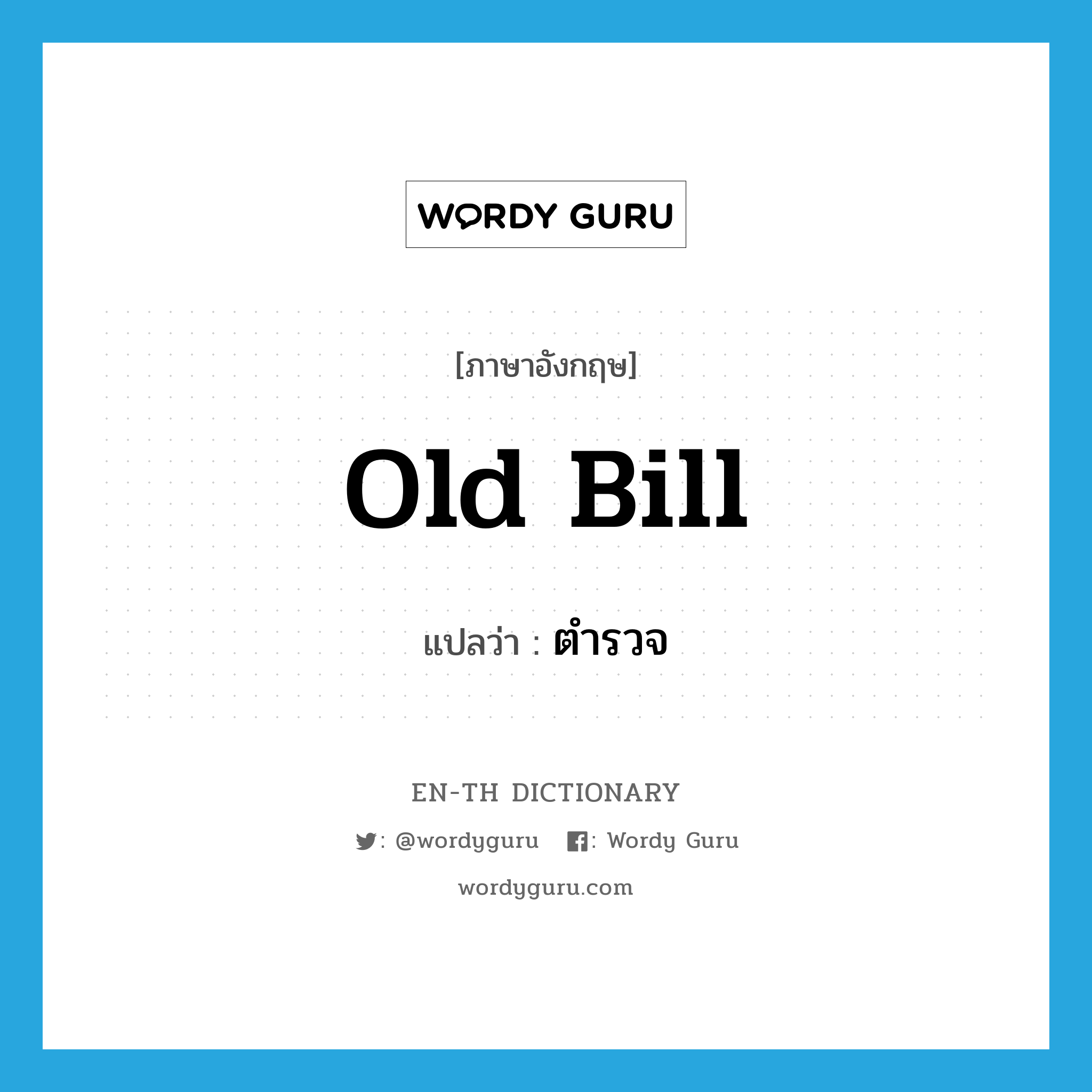 Old Bill แปลว่า?, คำศัพท์ภาษาอังกฤษ Old Bill แปลว่า ตำรวจ ประเภท N หมวด N