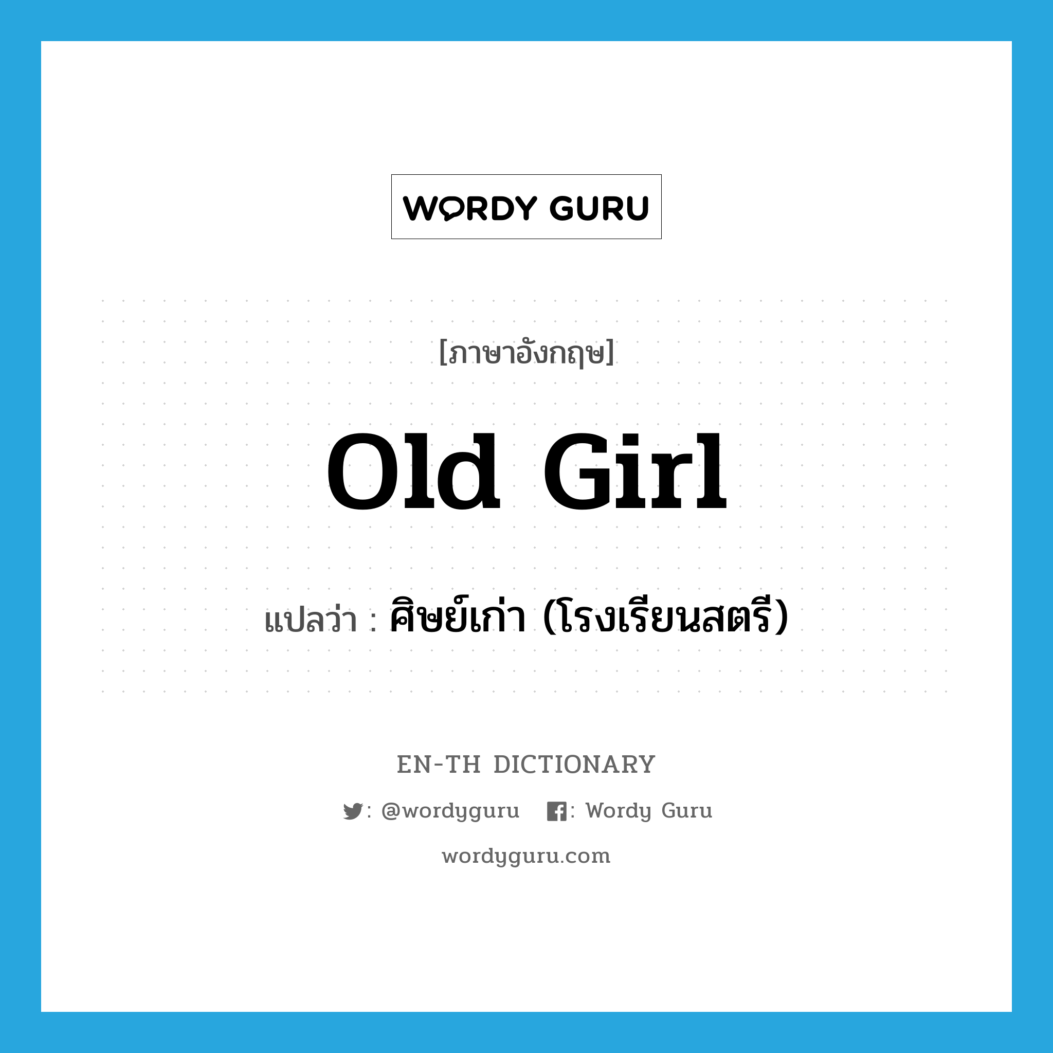 old girl แปลว่า?, คำศัพท์ภาษาอังกฤษ old girl แปลว่า ศิษย์เก่า (โรงเรียนสตรี) ประเภท N หมวด N