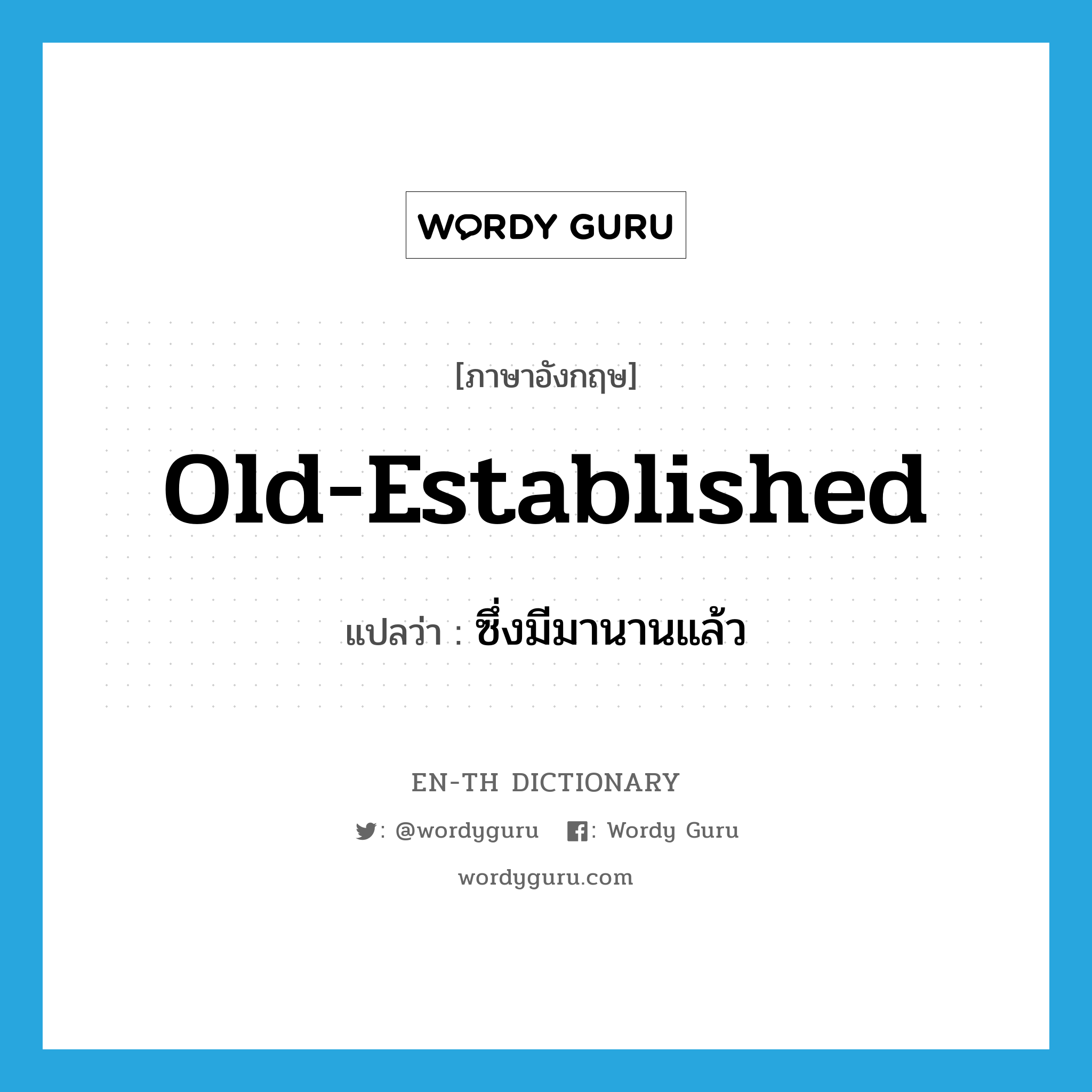 old-established แปลว่า?, คำศัพท์ภาษาอังกฤษ old-established แปลว่า ซึ่งมีมานานแล้ว ประเภท ADJ หมวด ADJ