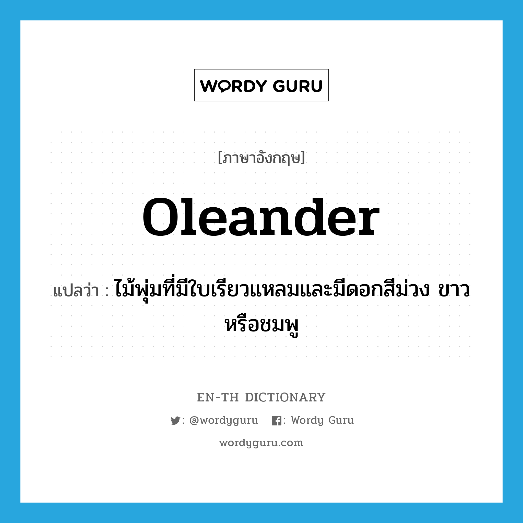 oleander แปลว่า?, คำศัพท์ภาษาอังกฤษ oleander แปลว่า ไม้พุ่มที่มีใบเรียวแหลมและมีดอกสีม่วง ขาวหรือชมพู ประเภท N หมวด N