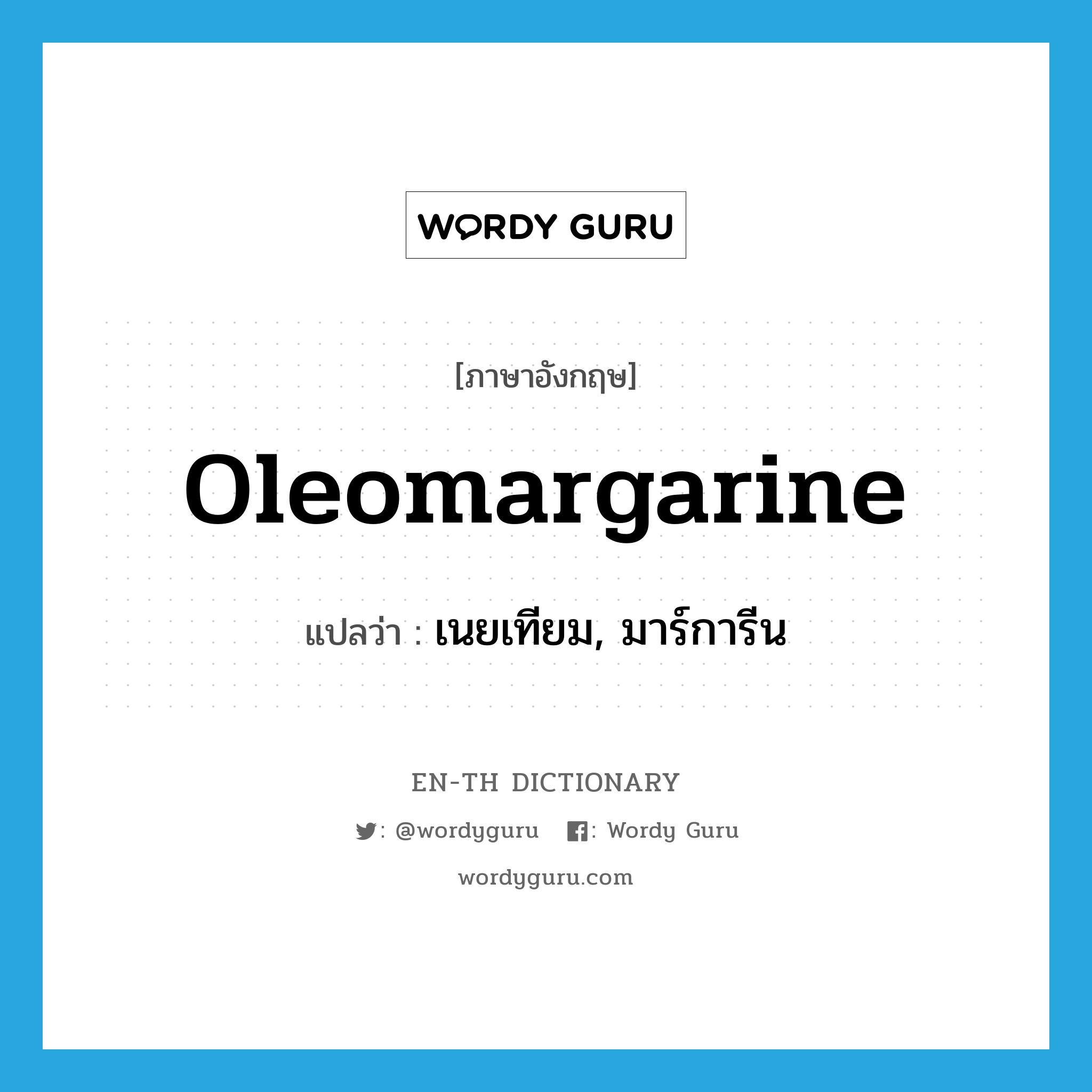 oleomargarine แปลว่า?, คำศัพท์ภาษาอังกฤษ oleomargarine แปลว่า เนยเทียม, มาร์การีน ประเภท N หมวด N