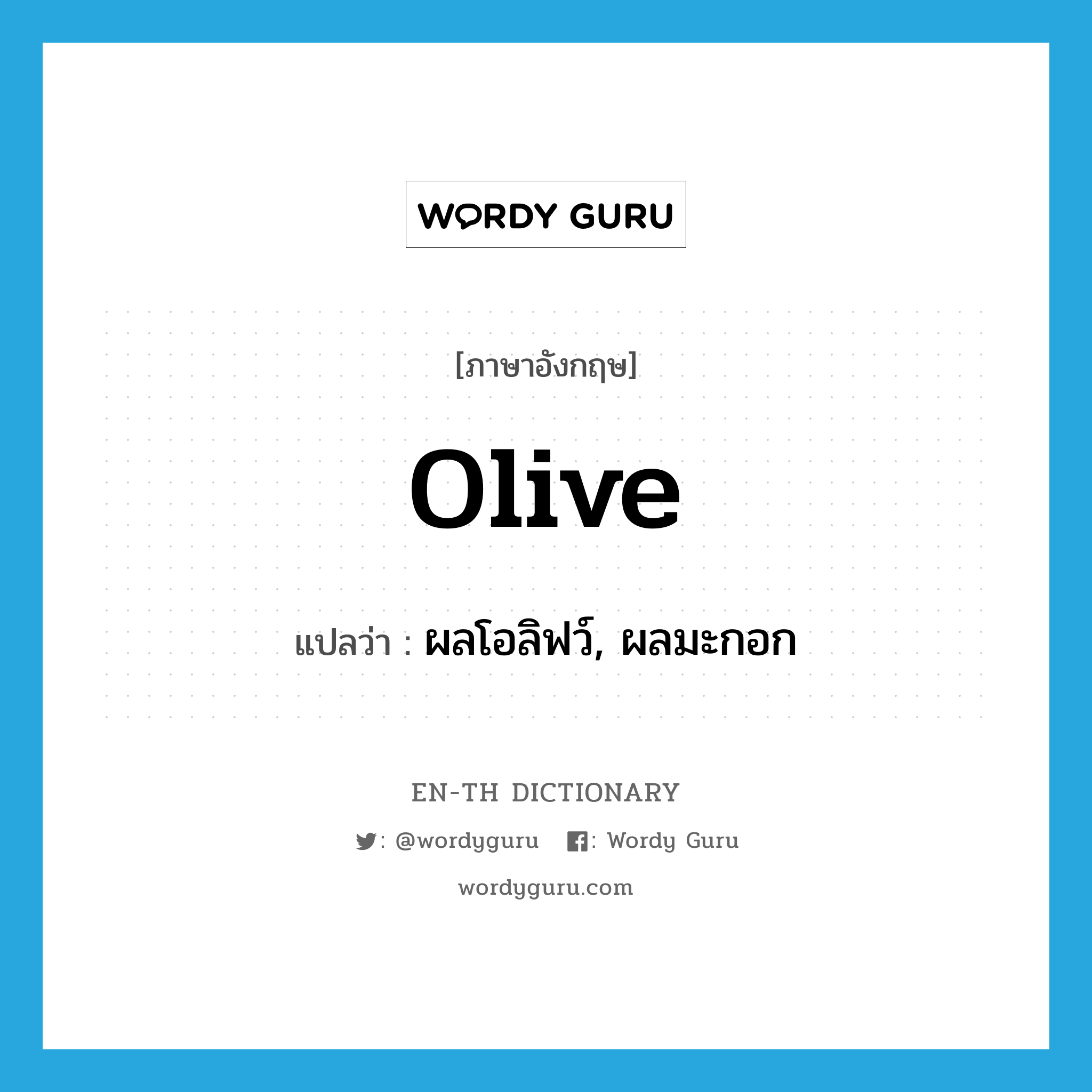 olive แปลว่า?, คำศัพท์ภาษาอังกฤษ olive แปลว่า ผลโอลิฟว์, ผลมะกอก ประเภท N หมวด N