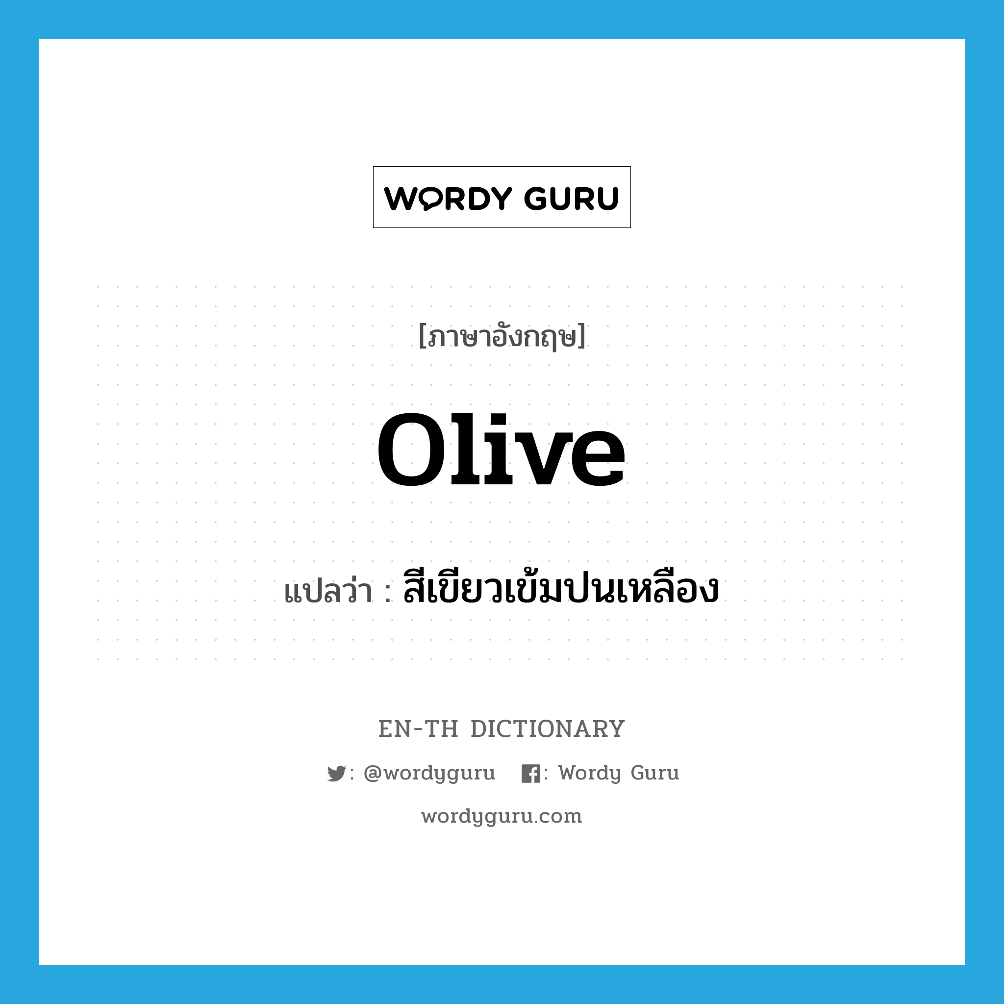 olive แปลว่า?, คำศัพท์ภาษาอังกฤษ olive แปลว่า สีเขียวเข้มปนเหลือง ประเภท N หมวด N