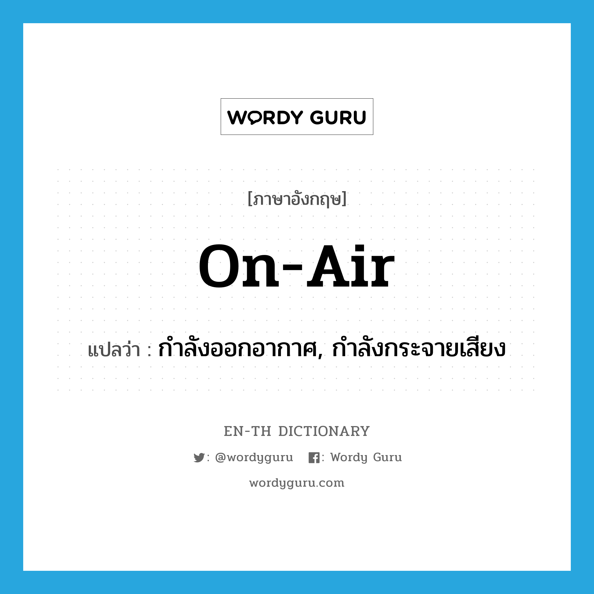 on-air แปลว่า?, คำศัพท์ภาษาอังกฤษ on-air แปลว่า กำลังออกอากาศ, กำลังกระจายเสียง ประเภท ADJ หมวด ADJ