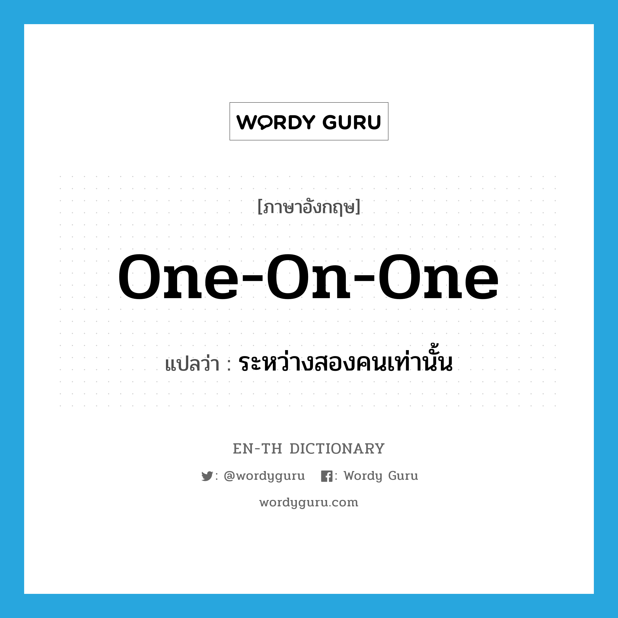 one-on-one แปลว่า?, คำศัพท์ภาษาอังกฤษ one-on-one แปลว่า ระหว่างสองคนเท่านั้น ประเภท ADJ หมวด ADJ