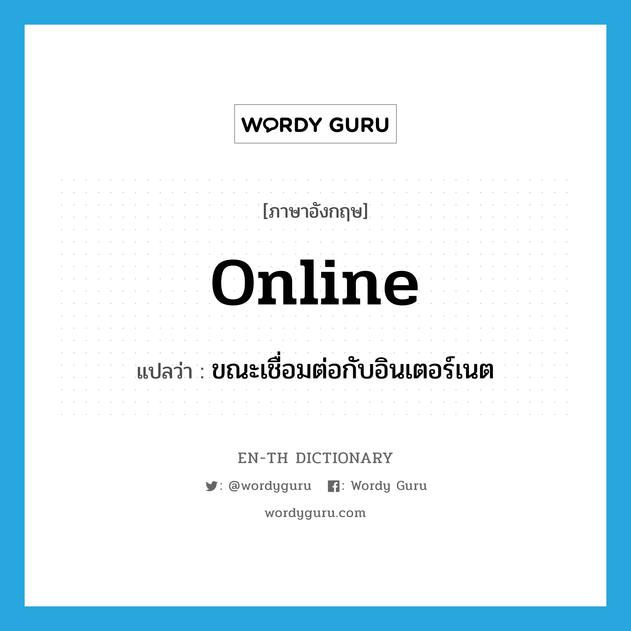 online แปลว่า?, คำศัพท์ภาษาอังกฤษ online แปลว่า ขณะเชื่อมต่อกับอินเตอร์เนต ประเภท ADV หมวด ADV