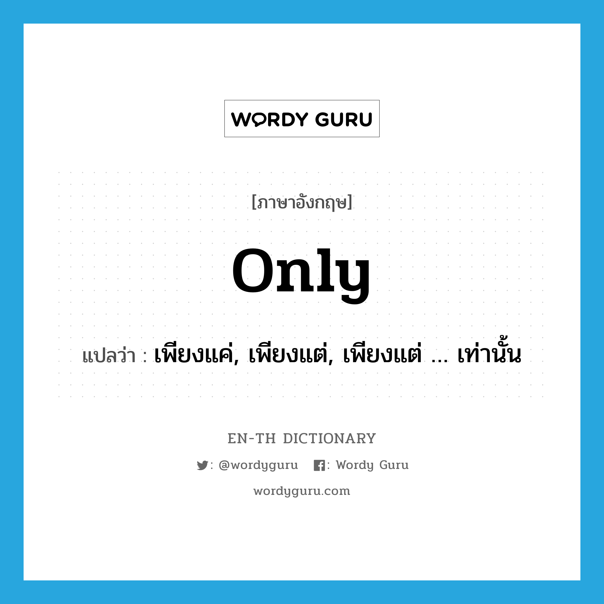 only แปลว่า?, คำศัพท์ภาษาอังกฤษ only แปลว่า เพียงแค่, เพียงแต่, เพียงแต่ … เท่านั้น ประเภท ADV หมวด ADV