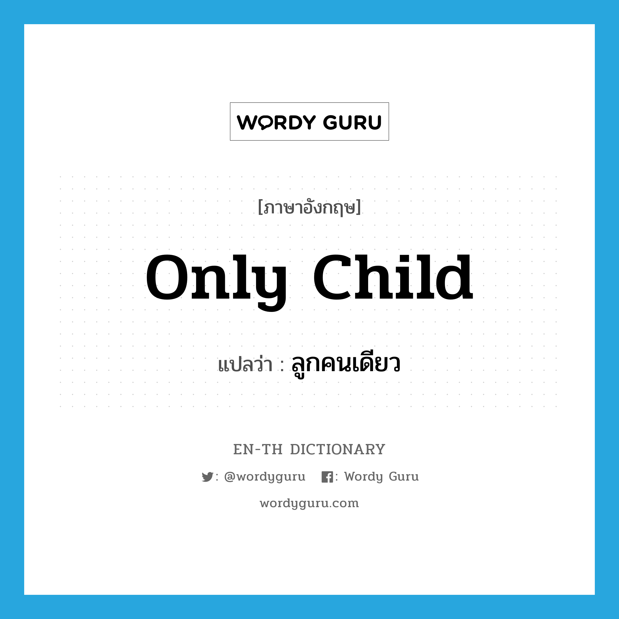 only child แปลว่า?, คำศัพท์ภาษาอังกฤษ only child แปลว่า ลูกคนเดียว ประเภท N หมวด N