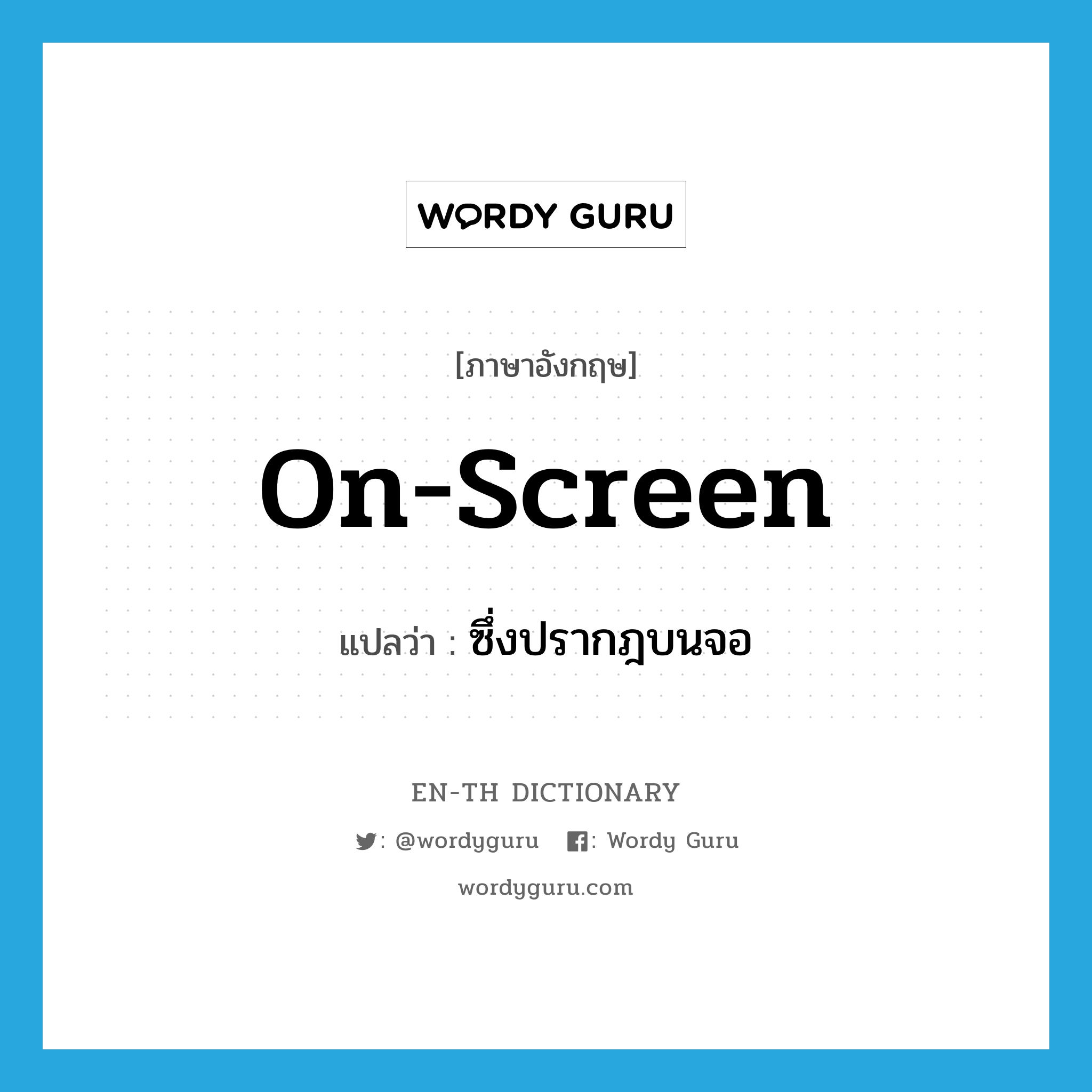 on-screen แปลว่า?, คำศัพท์ภาษาอังกฤษ on-screen แปลว่า ซึ่งปรากฎบนจอ ประเภท ADJ หมวด ADJ