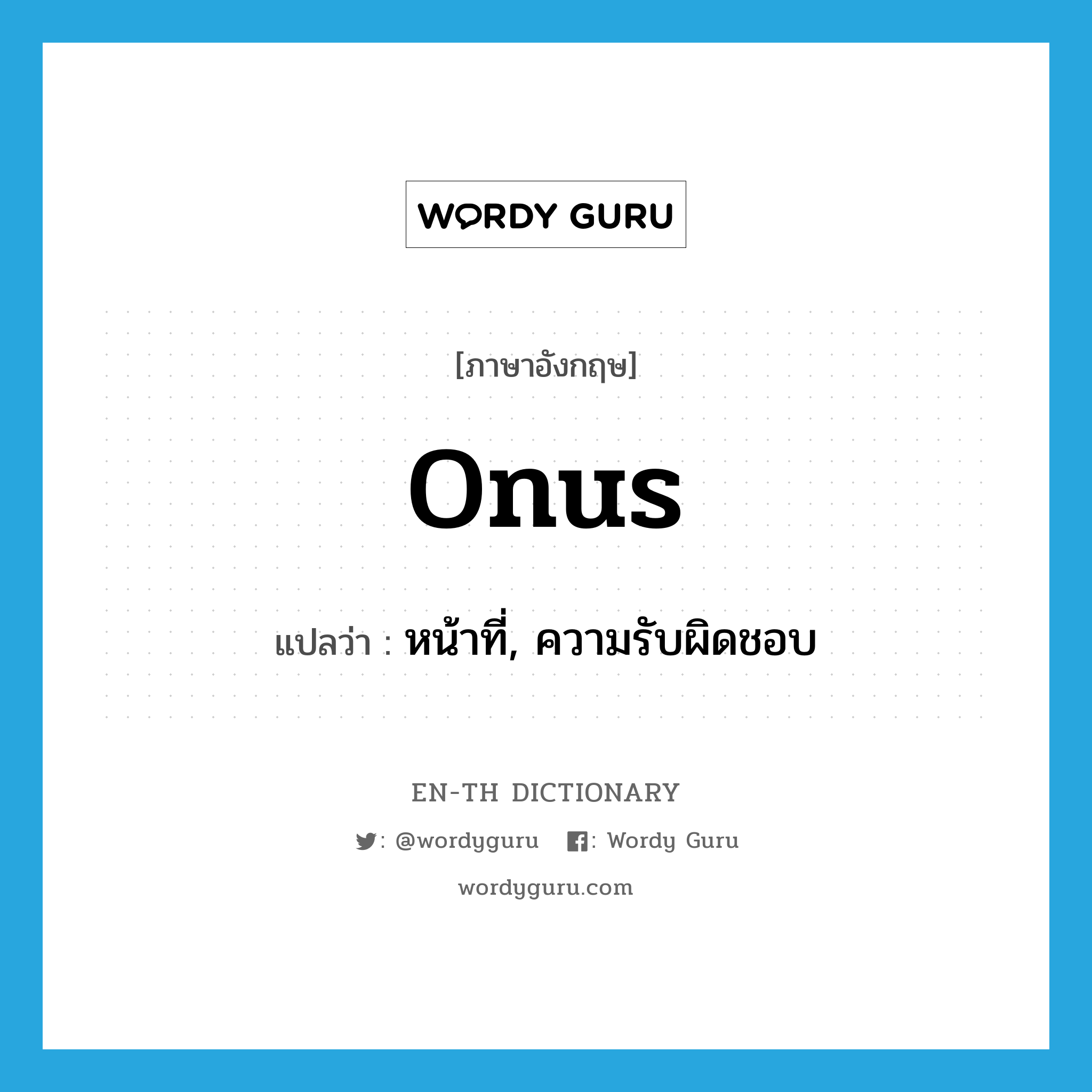 onus แปลว่า?, คำศัพท์ภาษาอังกฤษ onus แปลว่า หน้าที่, ความรับผิดชอบ ประเภท N หมวด N