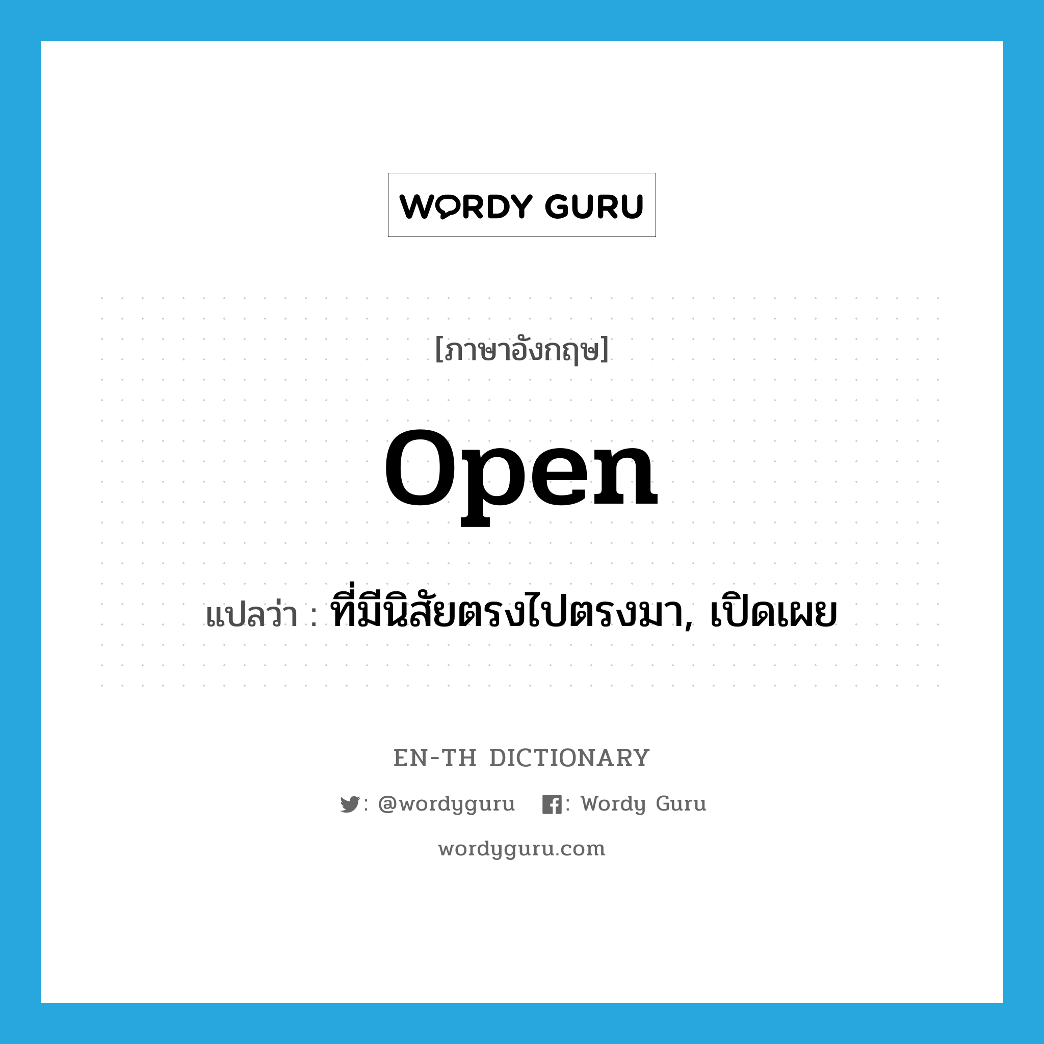 open แปลว่า?, คำศัพท์ภาษาอังกฤษ open แปลว่า ที่มีนิสัยตรงไปตรงมา, เปิดเผย ประเภท ADJ หมวด ADJ