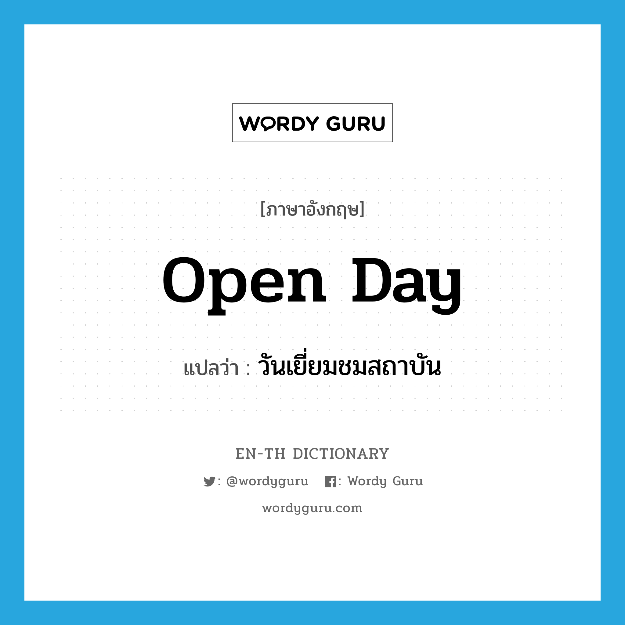 open day แปลว่า?, คำศัพท์ภาษาอังกฤษ open day แปลว่า วันเยี่ยมชมสถาบัน ประเภท N หมวด N