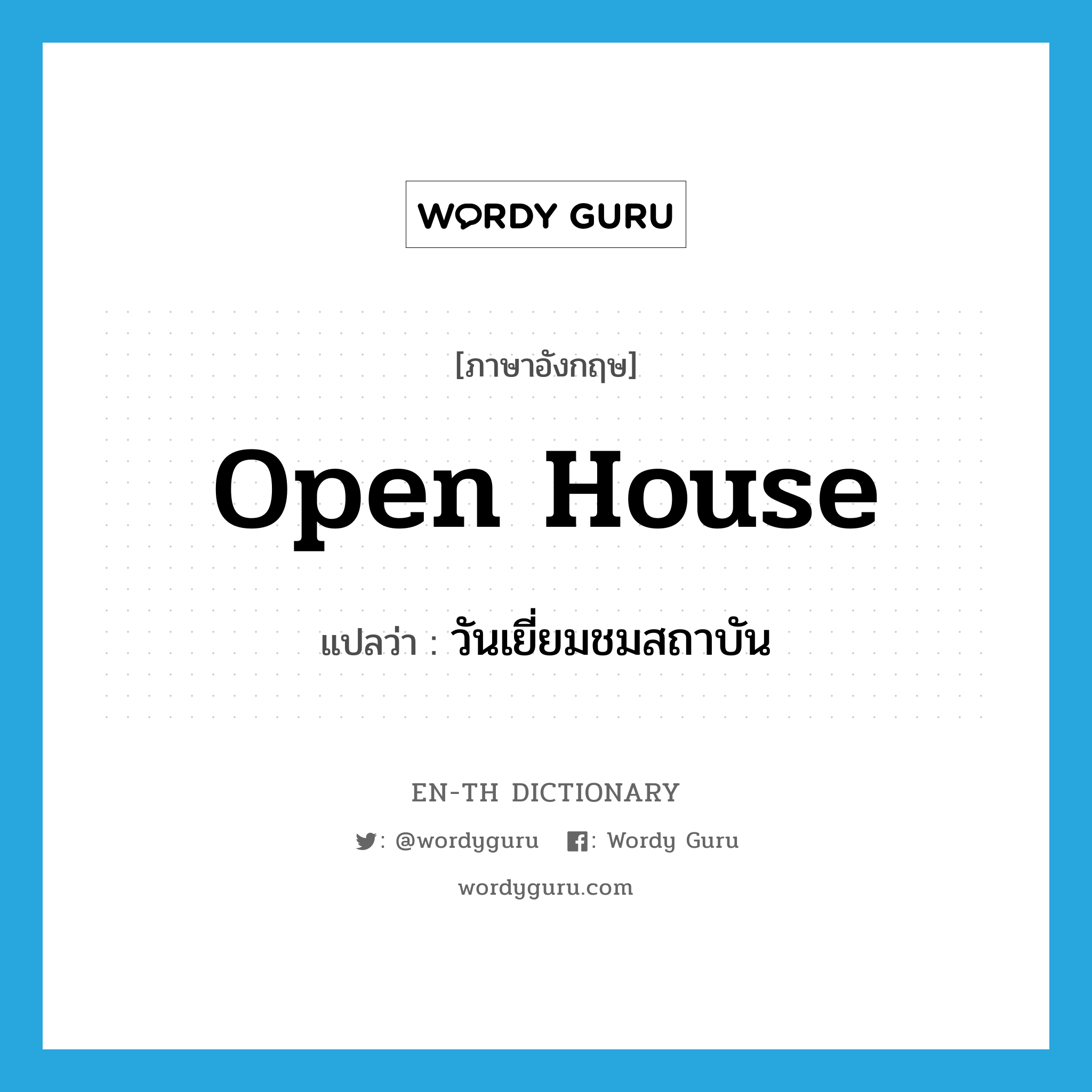 open house แปลว่า?, คำศัพท์ภาษาอังกฤษ open house แปลว่า วันเยี่ยมชมสถาบัน ประเภท N หมวด N