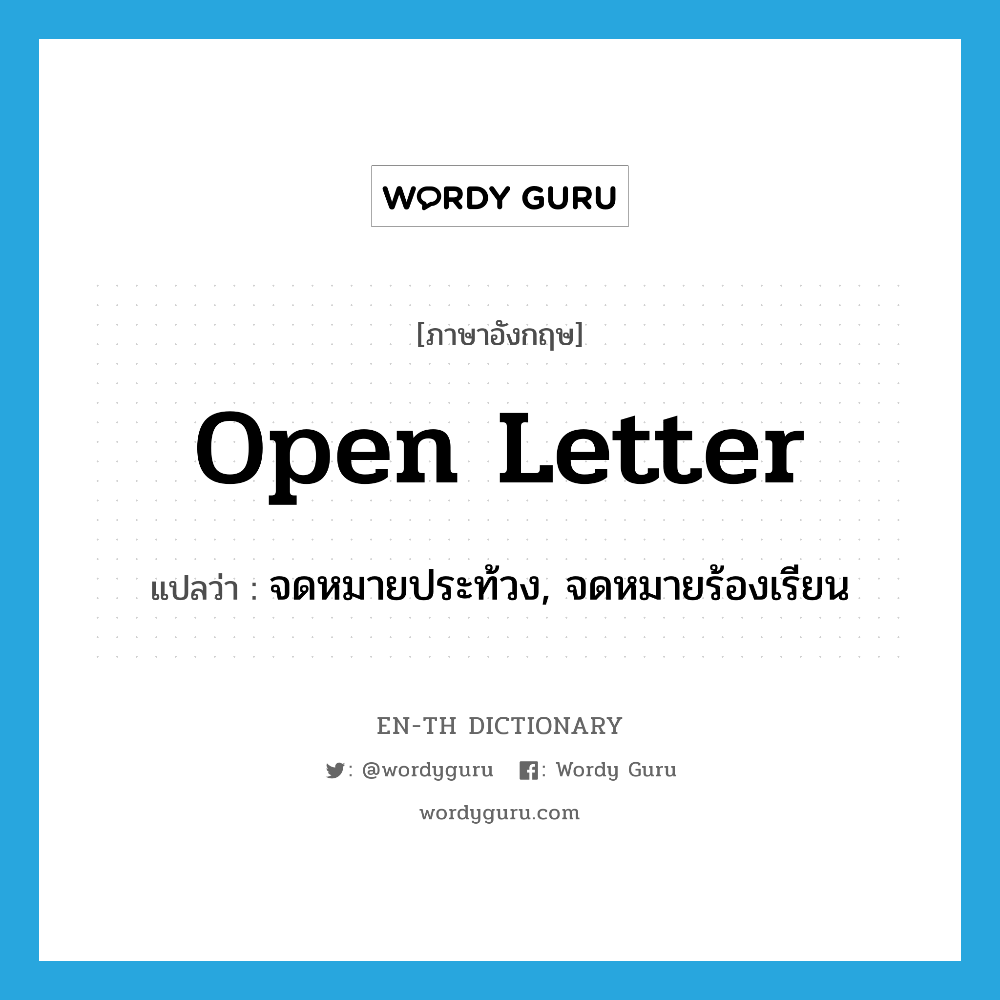 open letter แปลว่า?, คำศัพท์ภาษาอังกฤษ open letter แปลว่า จดหมายประท้วง, จดหมายร้องเรียน ประเภท N หมวด N