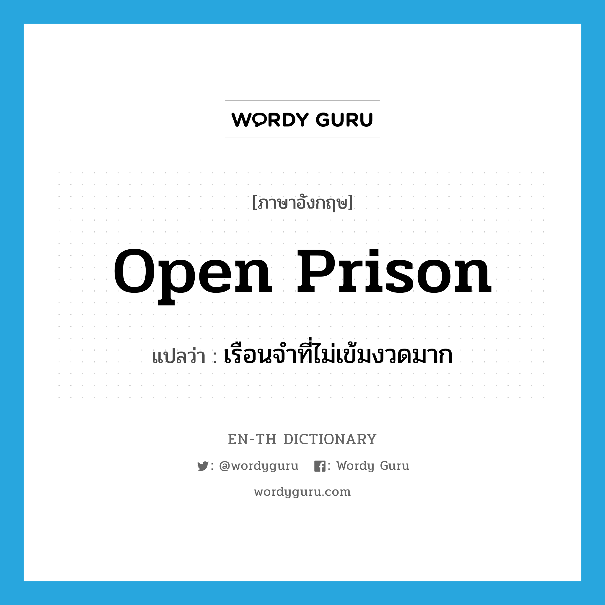 open prison แปลว่า?, คำศัพท์ภาษาอังกฤษ open prison แปลว่า เรือนจำที่ไม่เข้มงวดมาก ประเภท N หมวด N