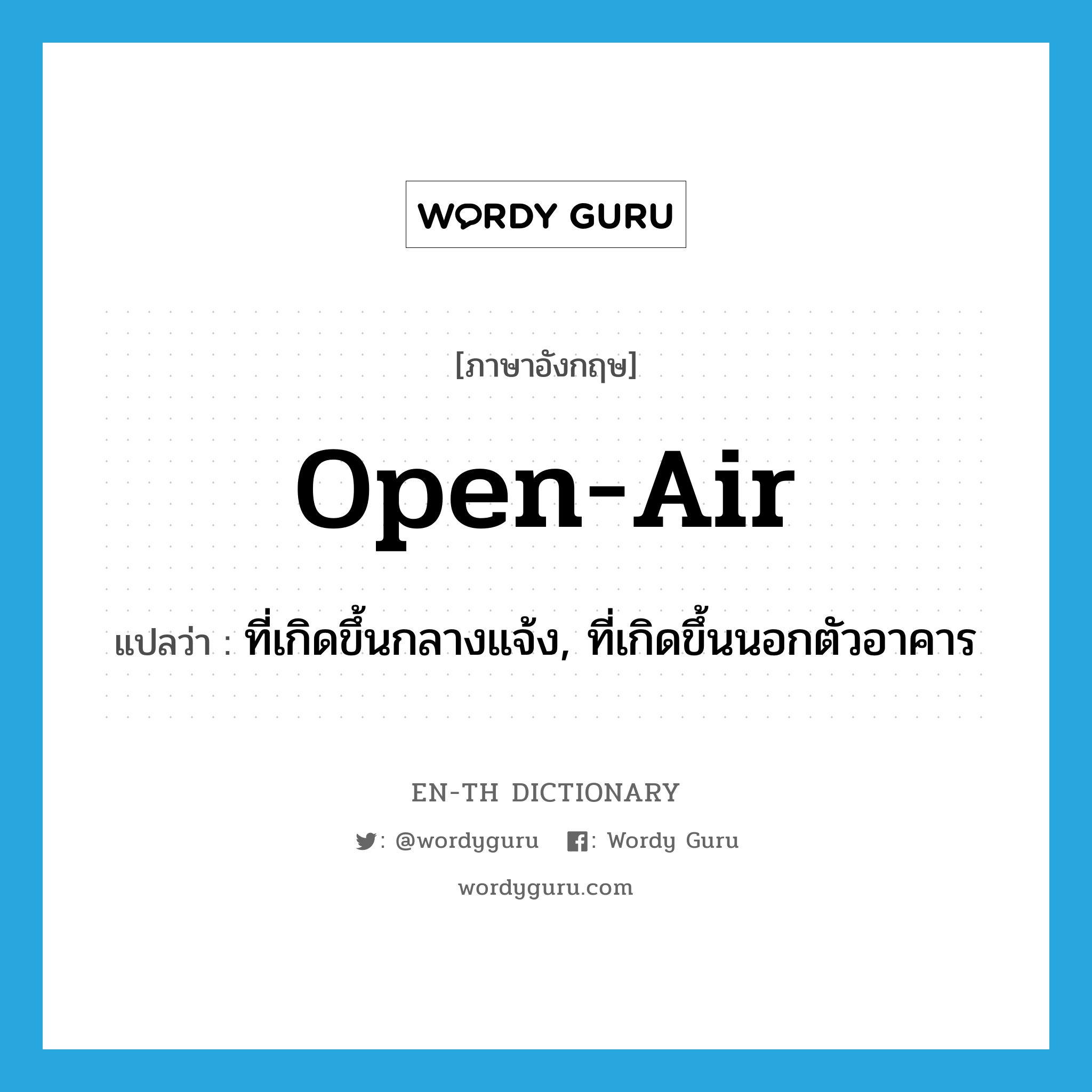 open air แปลว่า?, คำศัพท์ภาษาอังกฤษ open-air แปลว่า ที่เกิดขึ้นกลางแจ้ง, ที่เกิดขึ้นนอกตัวอาคาร ประเภท ADJ หมวด ADJ