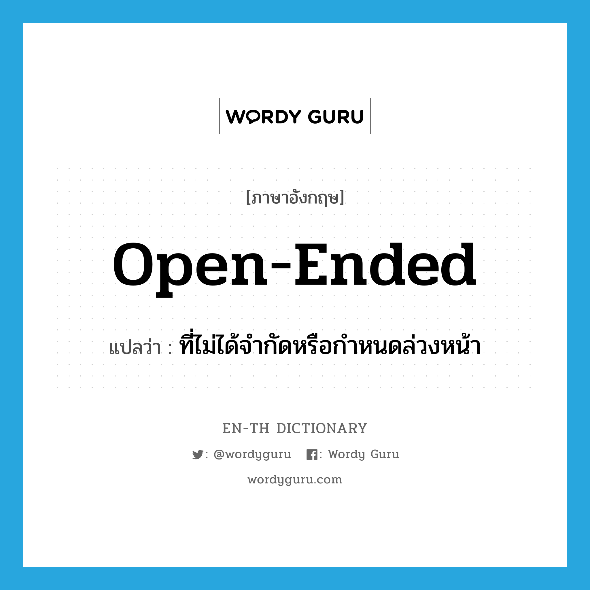 open-ended แปลว่า?, คำศัพท์ภาษาอังกฤษ open-ended แปลว่า ที่ไม่ได้จำกัดหรือกำหนดล่วงหน้า ประเภท ADJ หมวด ADJ